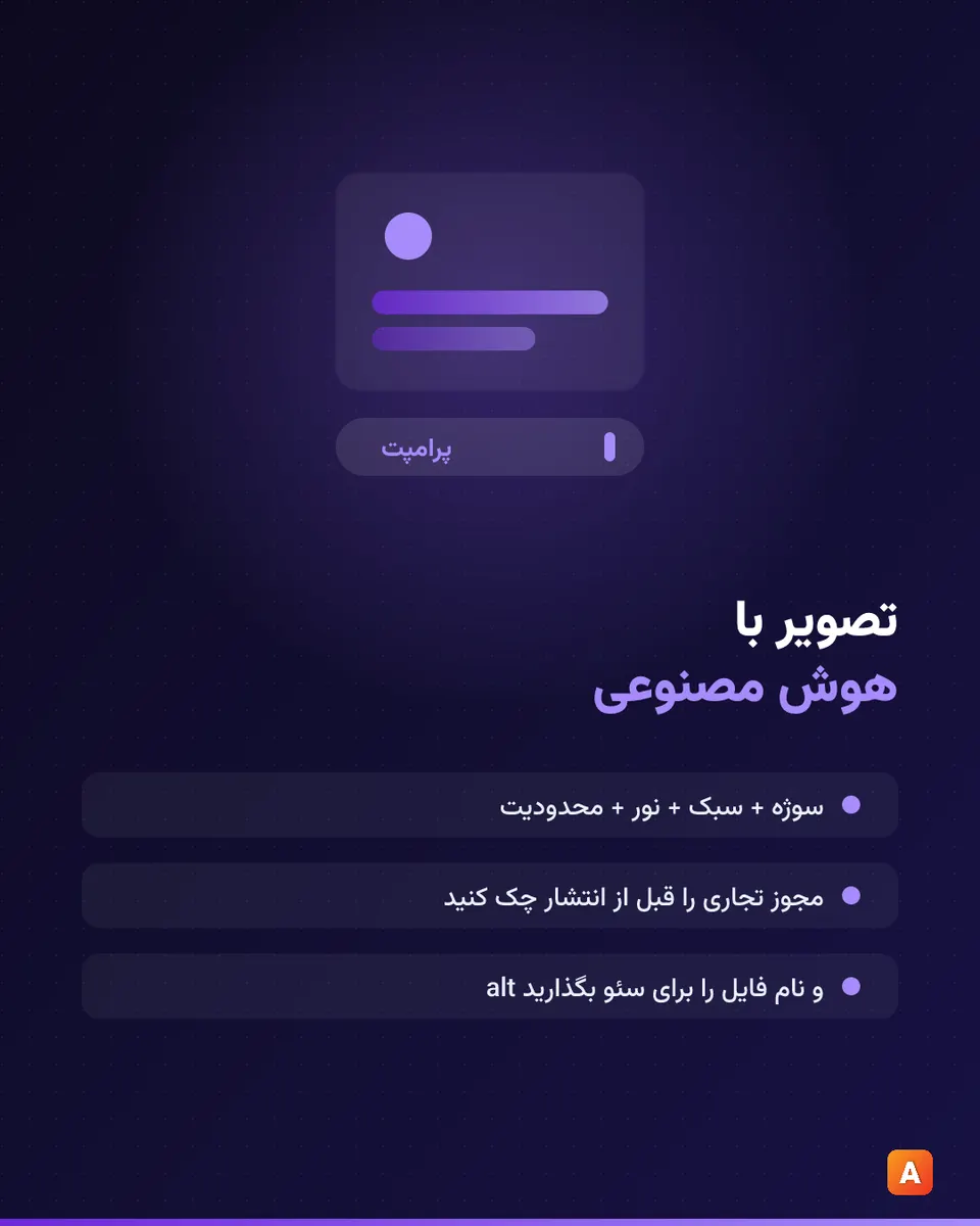 پرامپت چهارلایۀ تولید تصویر: سوژه، سبک، نور و ترکیب‌بندی