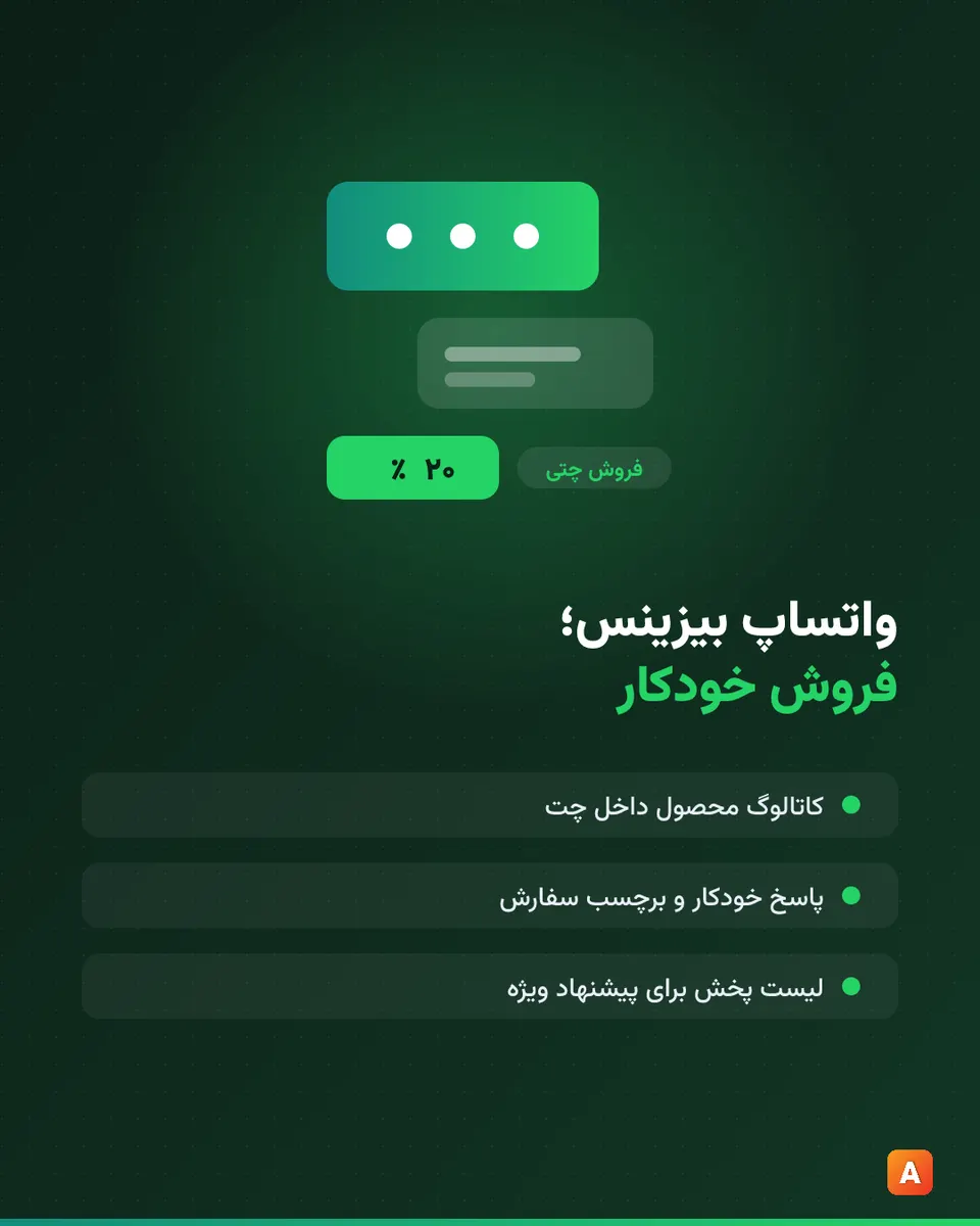 گردش فروش واتساپ بیزینس: کاتالوگ، پاسخ خودکار، برچسب و پیگیری