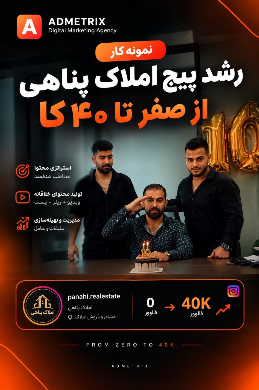 تولید محتوای اینستاگرام املاک پناهی: از 0 تا 40K شدن