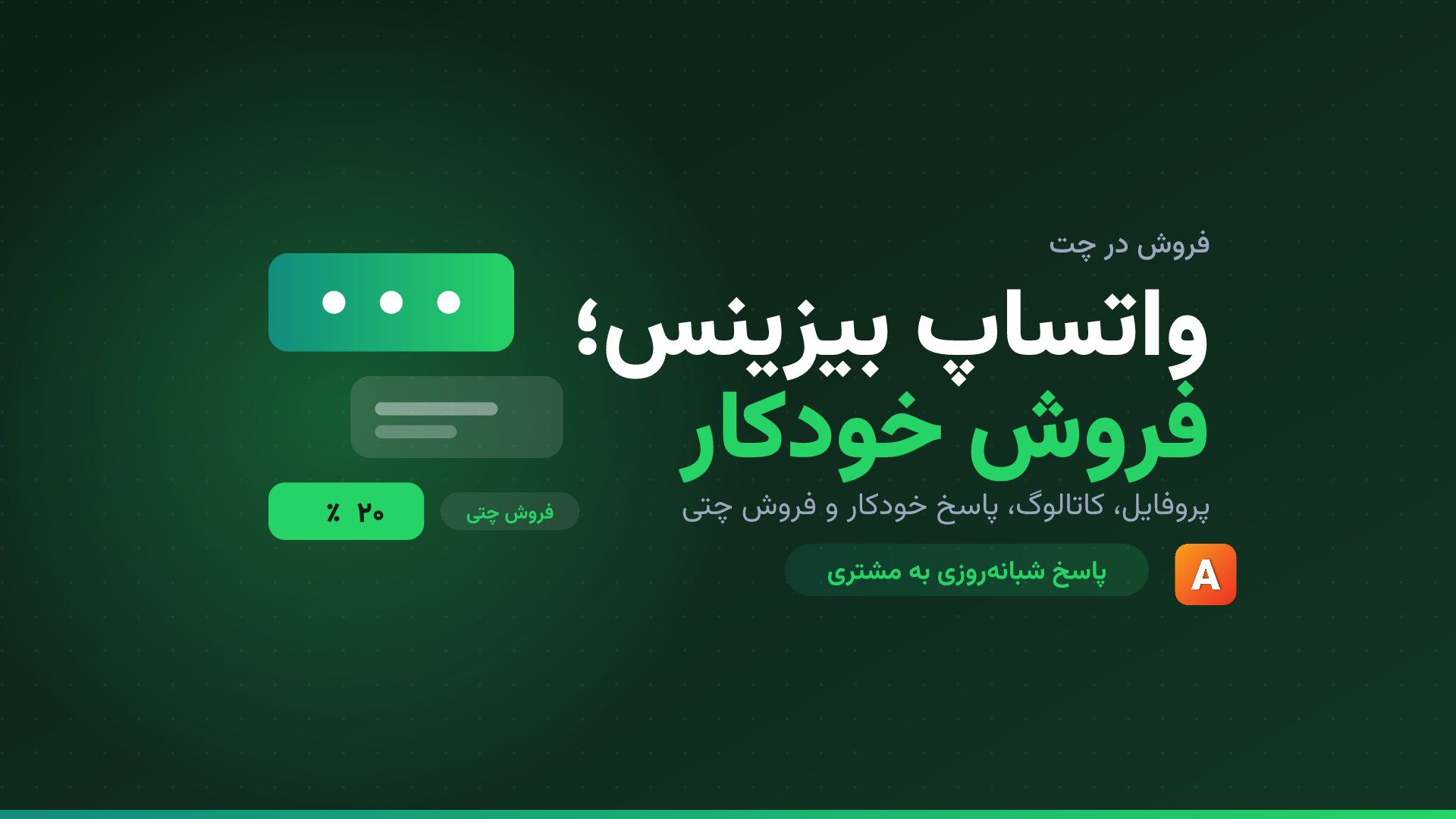 واتساپ بیزینس؛ راهنمای فروش خودکار در پیامرسان