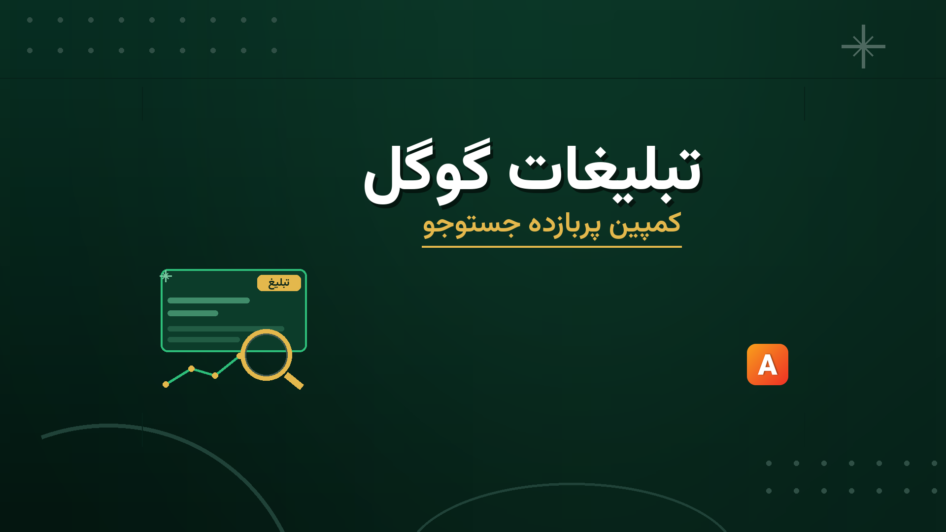 تبلیغات گوگل؛ راهنمای کمپین پربازده جستوجو