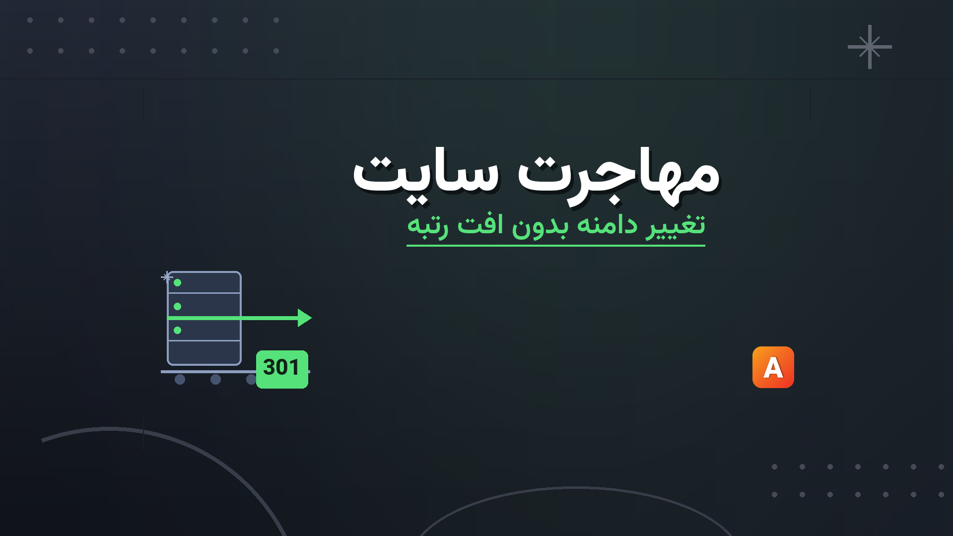 مهاجرت سایت؛ راهنمای تغییر دامنه و طراحی بدون افت رتبه