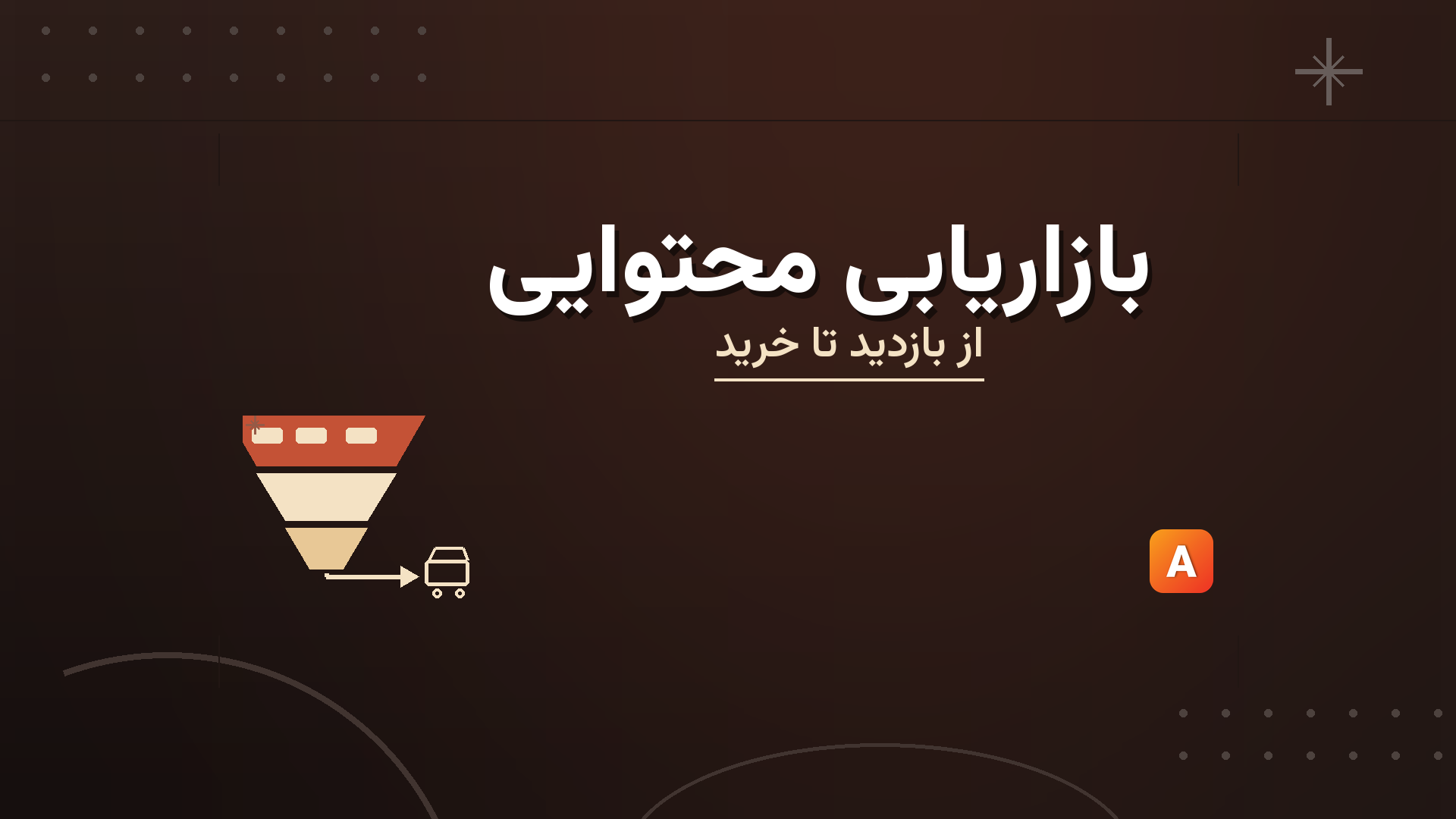 بازاریابی محتوایی؛ راهنمای قیف محتوا از بازدید تا خرید