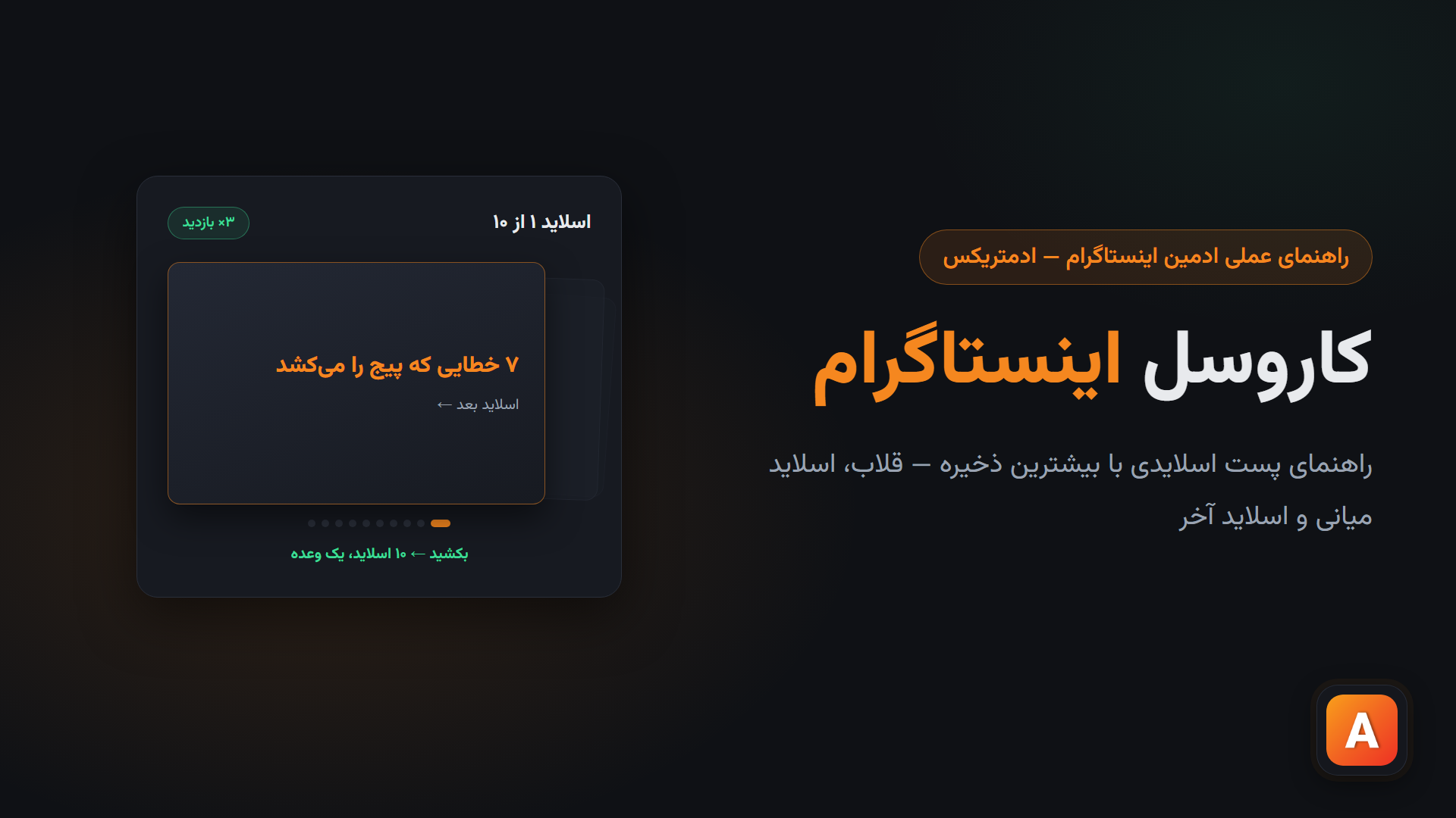 کاروسل اینستاگرام؛ راهنمای پست اسلایدی با بیشترین ذخیره