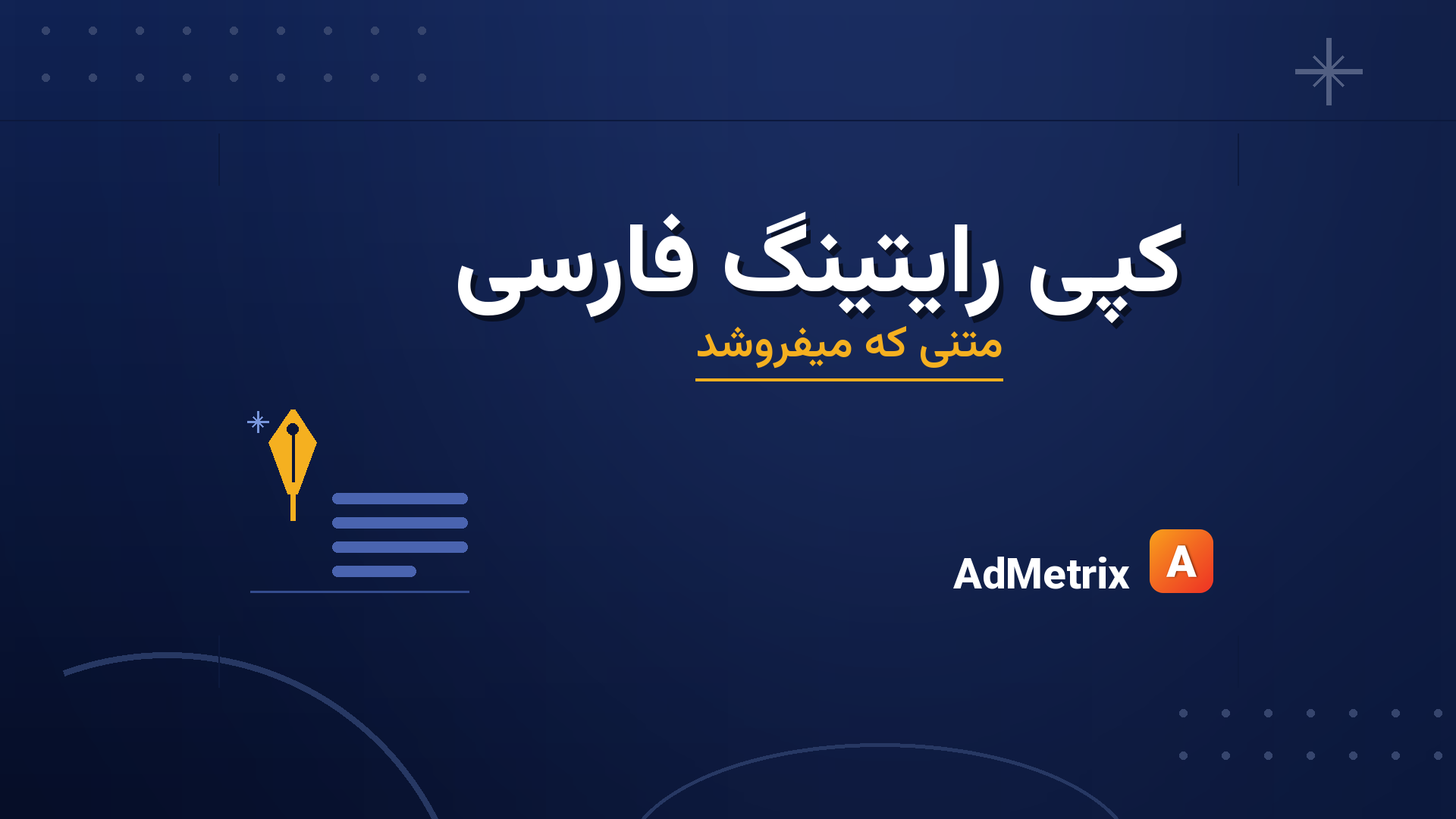 کپی رایتینگ فارسی؛ راهنمای نوشتن متن تبلیغاتی پرفروش