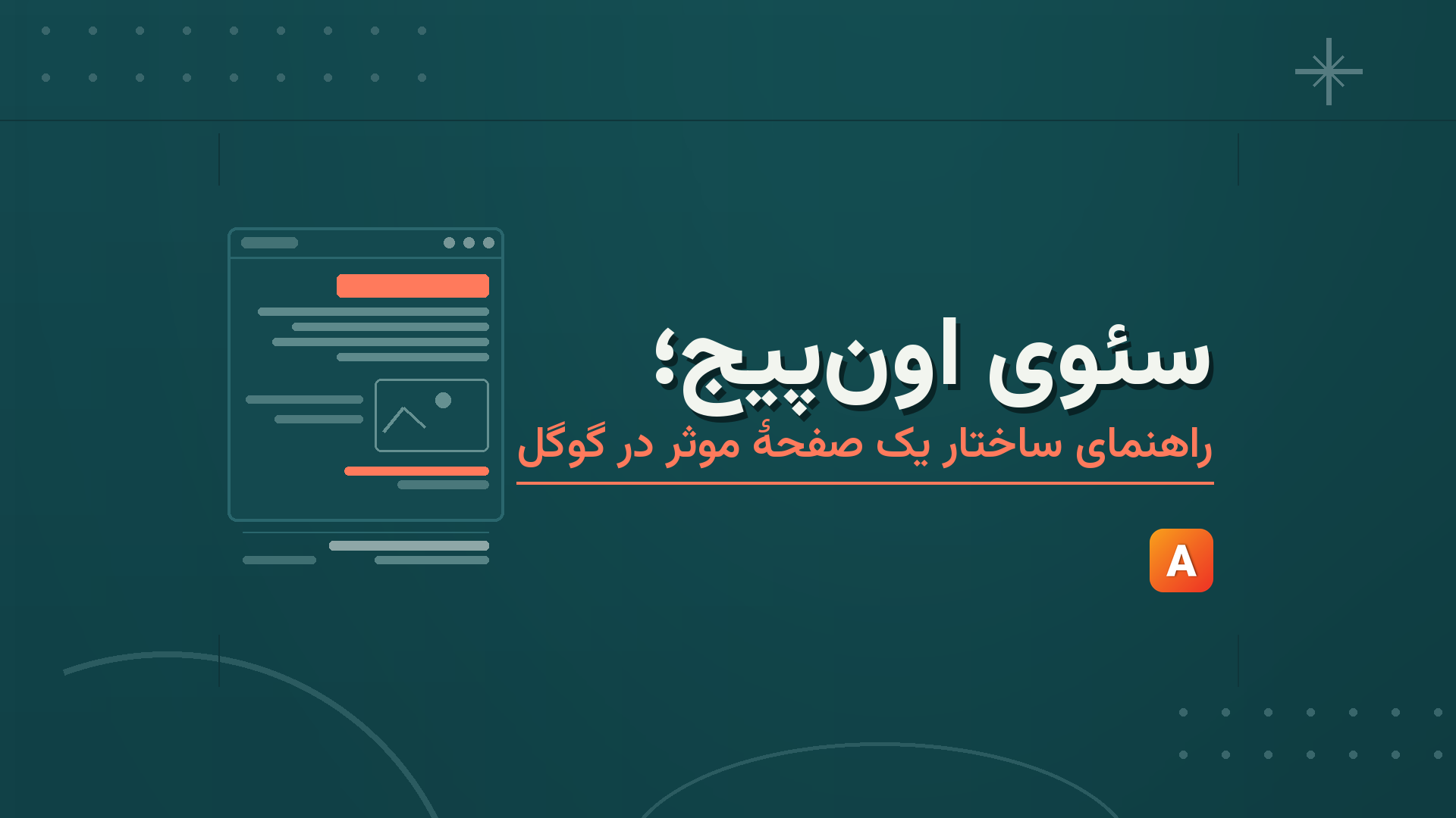 سئوی اون‌پیج؛ راهنمای ساختار یک صفحۀ موثر در گوگل