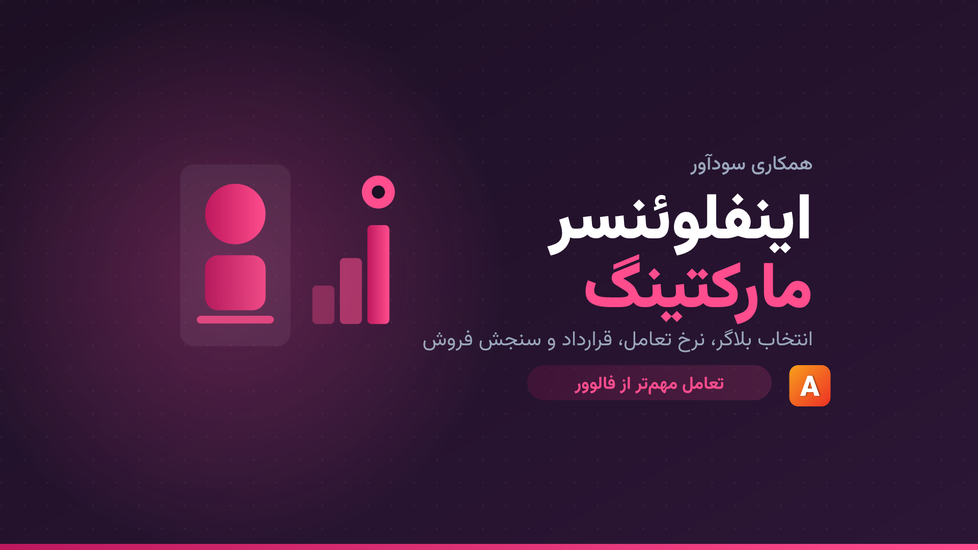اینفلوئنسر مارکتینگ؛ راهنمای همکاری سودآور با بلاگرها