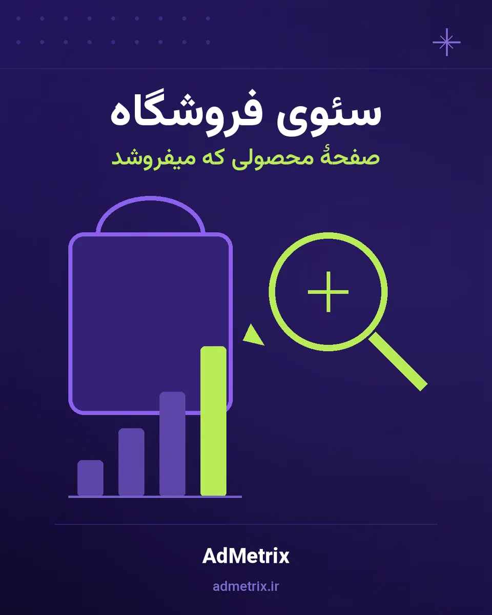 آناتومی صفحۀ محصول: تیتر، تصویر، نظرات و دادۀ ساختاریه