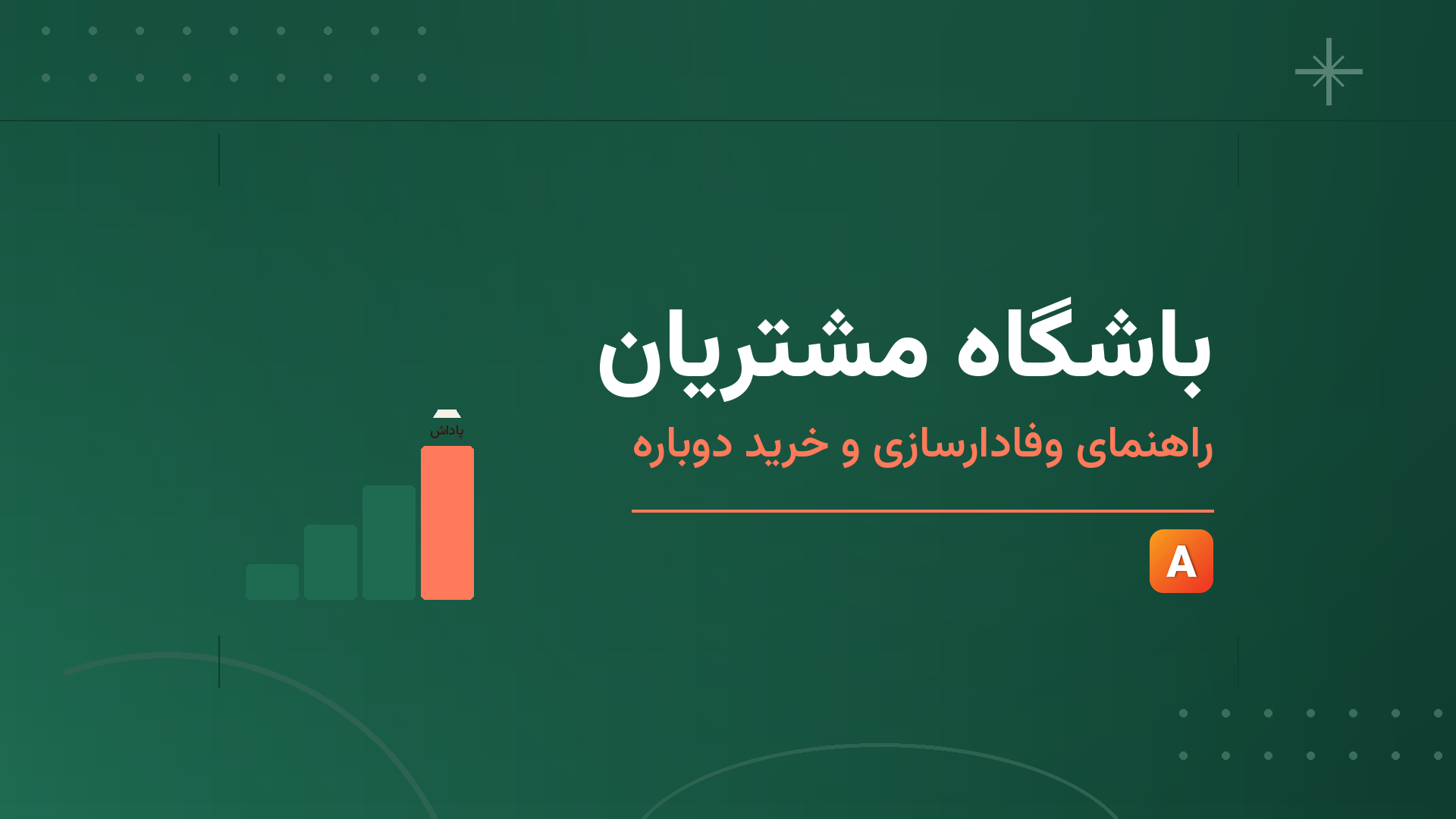 باشگاه مشتریان؛ راهنمای وفادارسازی و خرید دوباره