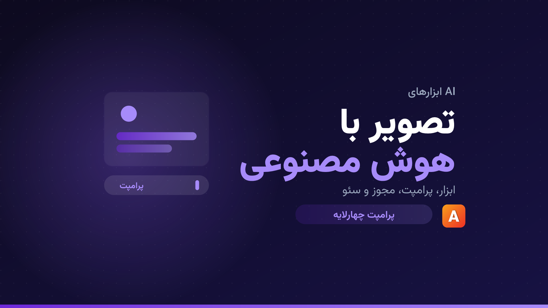 تولید تصویر با هوش مصنوعی؛ راهنمای بصری کسبوکار ایرانی