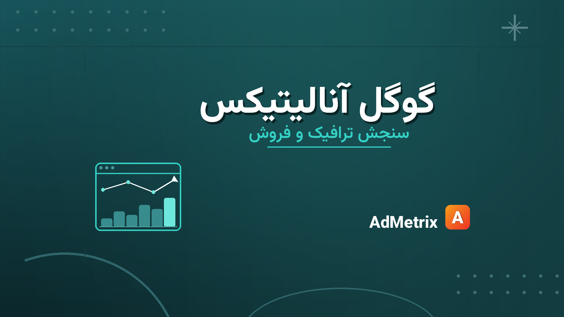 گوگل آنالیتیکس؛ راهنمای سنجش ترافیک و فروش سایت