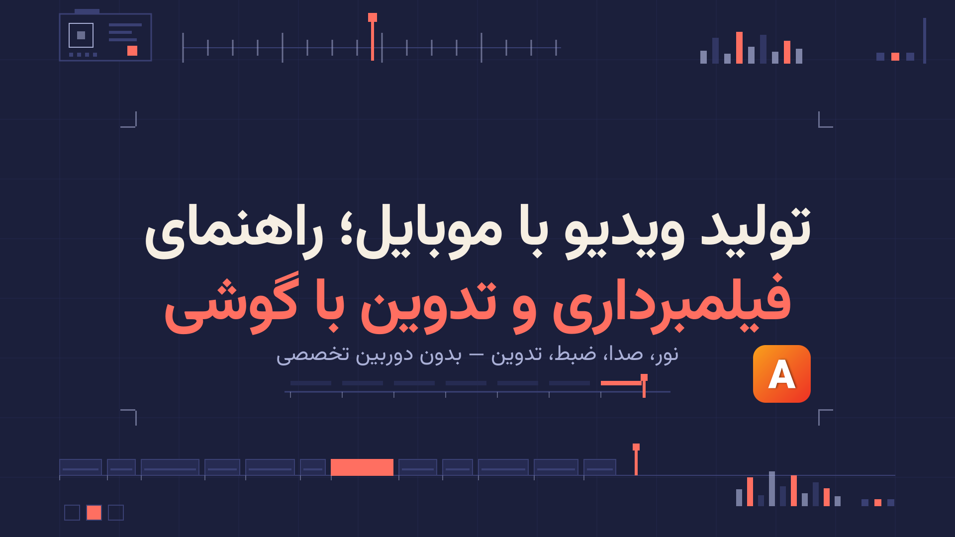 تولید ویدیو با موبایل؛ راهنمای فیلمبرداری و تدوین با گوشی