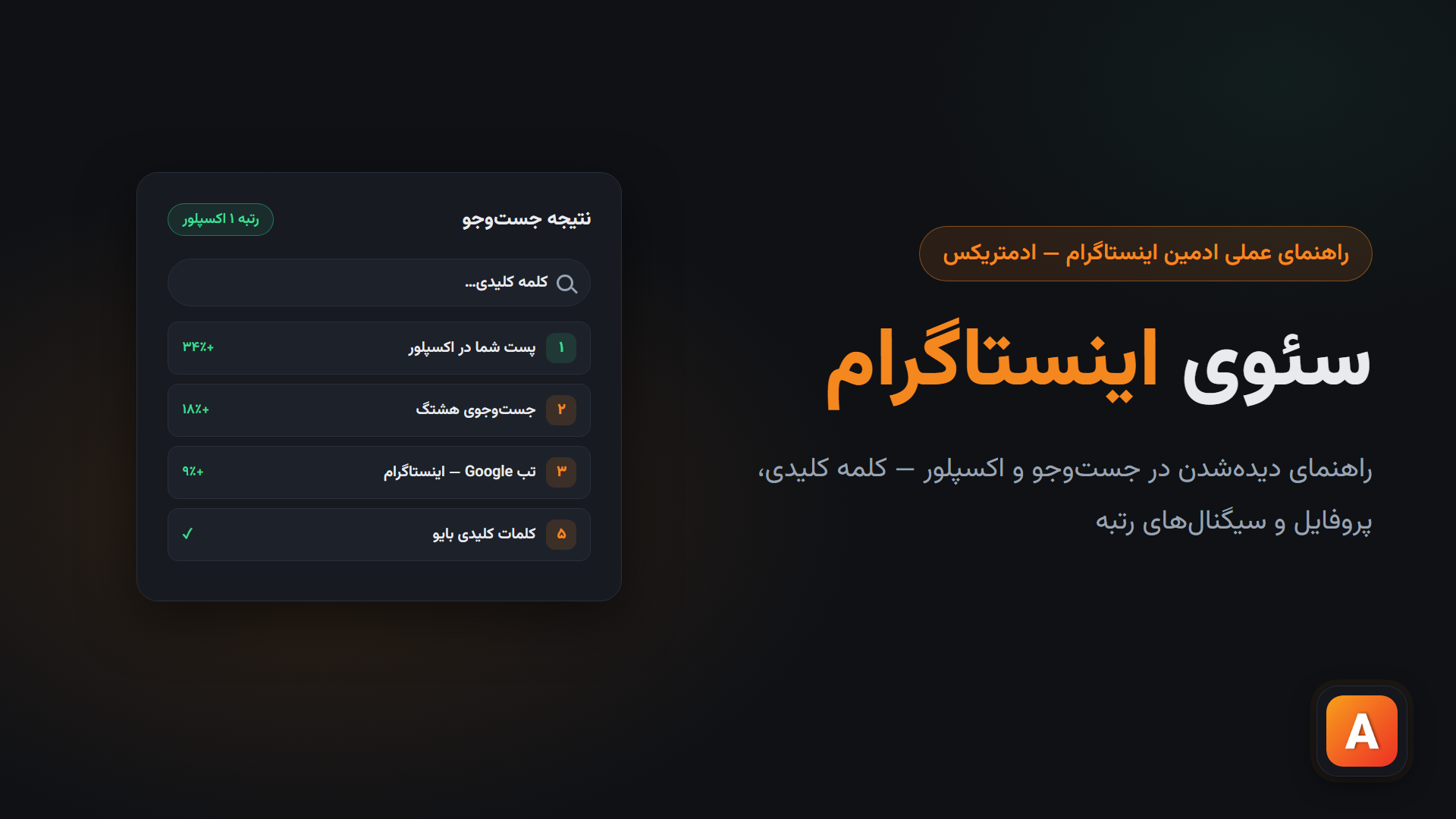 سئوی اینستاگرام؛ راهنمای دیده‌شدن در جست‌وجو و اکسپلور