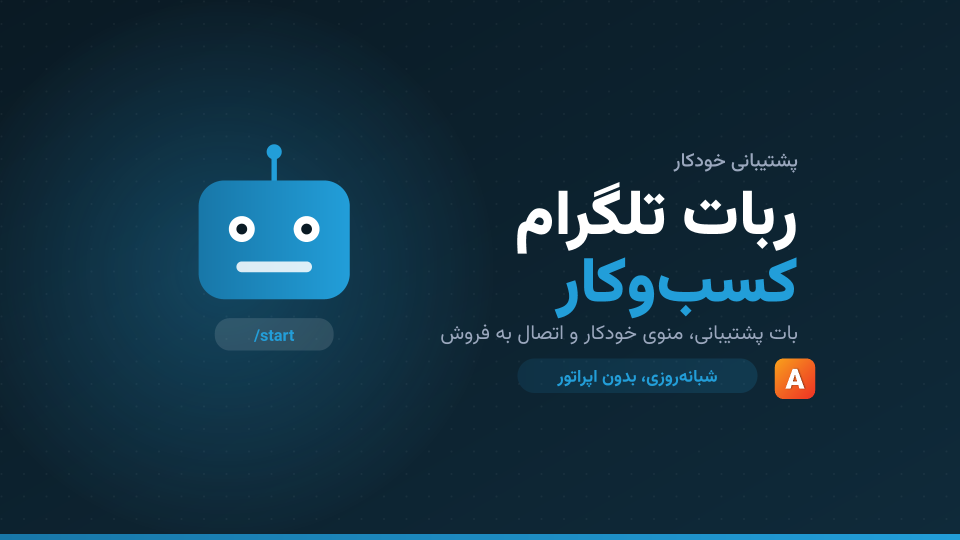 ربات تلگرام کسبوکار؛ راهنمای پشتیبانی خودکار ۲۴ ساعته