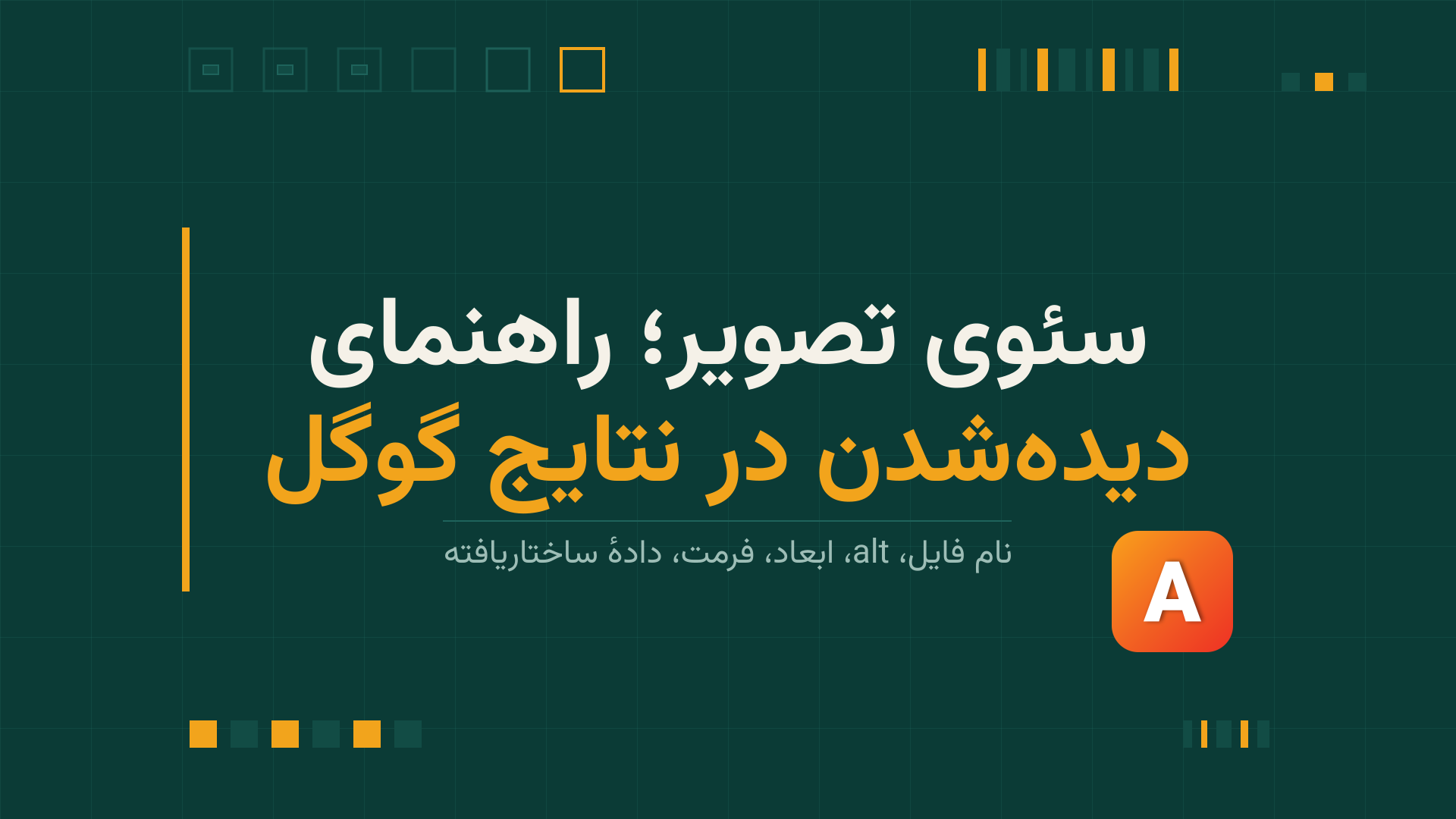 سئوی تصویر؛ راهنمای دیدهشدن در نتایج گوگل