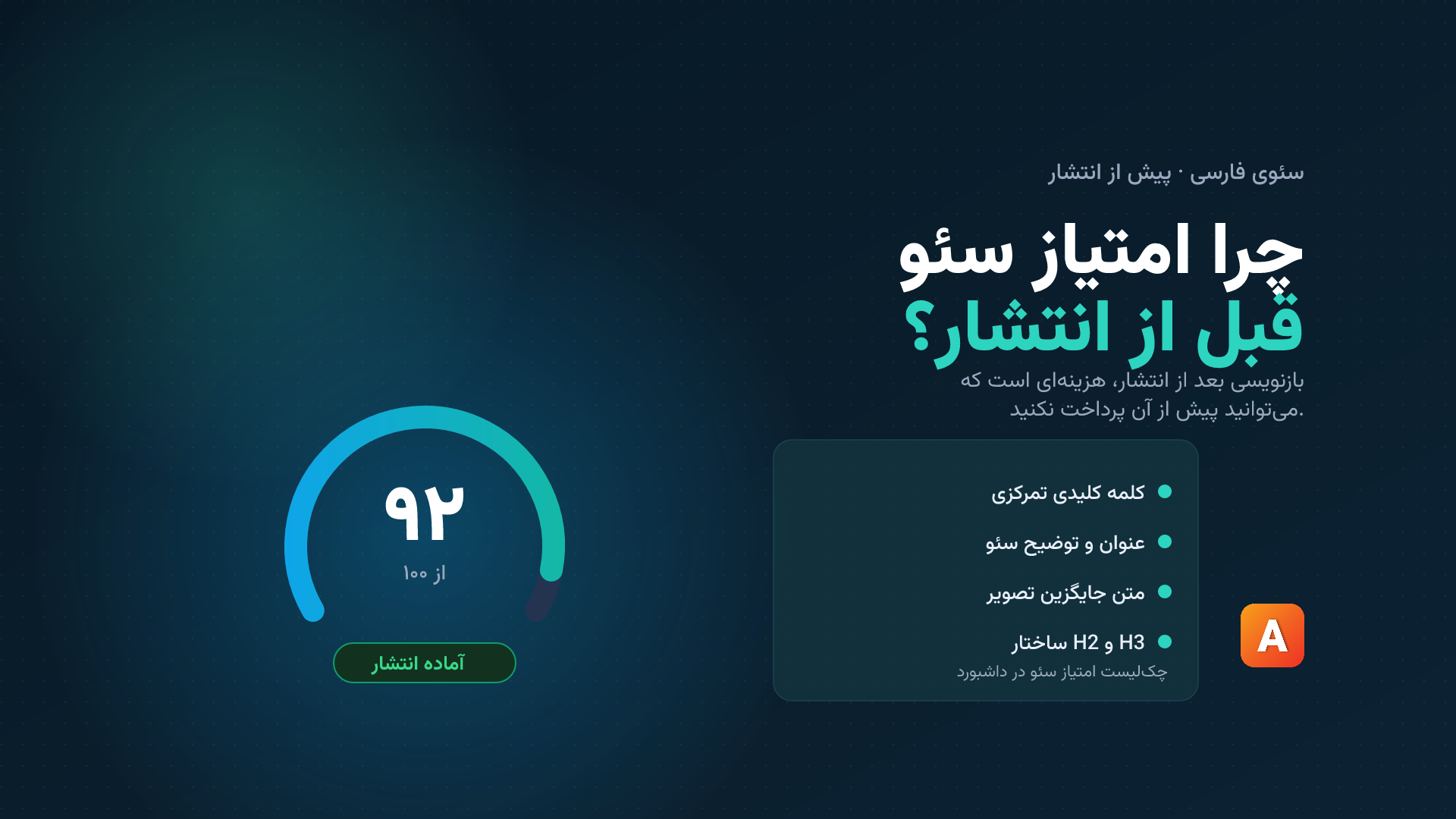 امتیاز سئو در سئوی فارسی؛ چرا پیش از انتشار لازم است