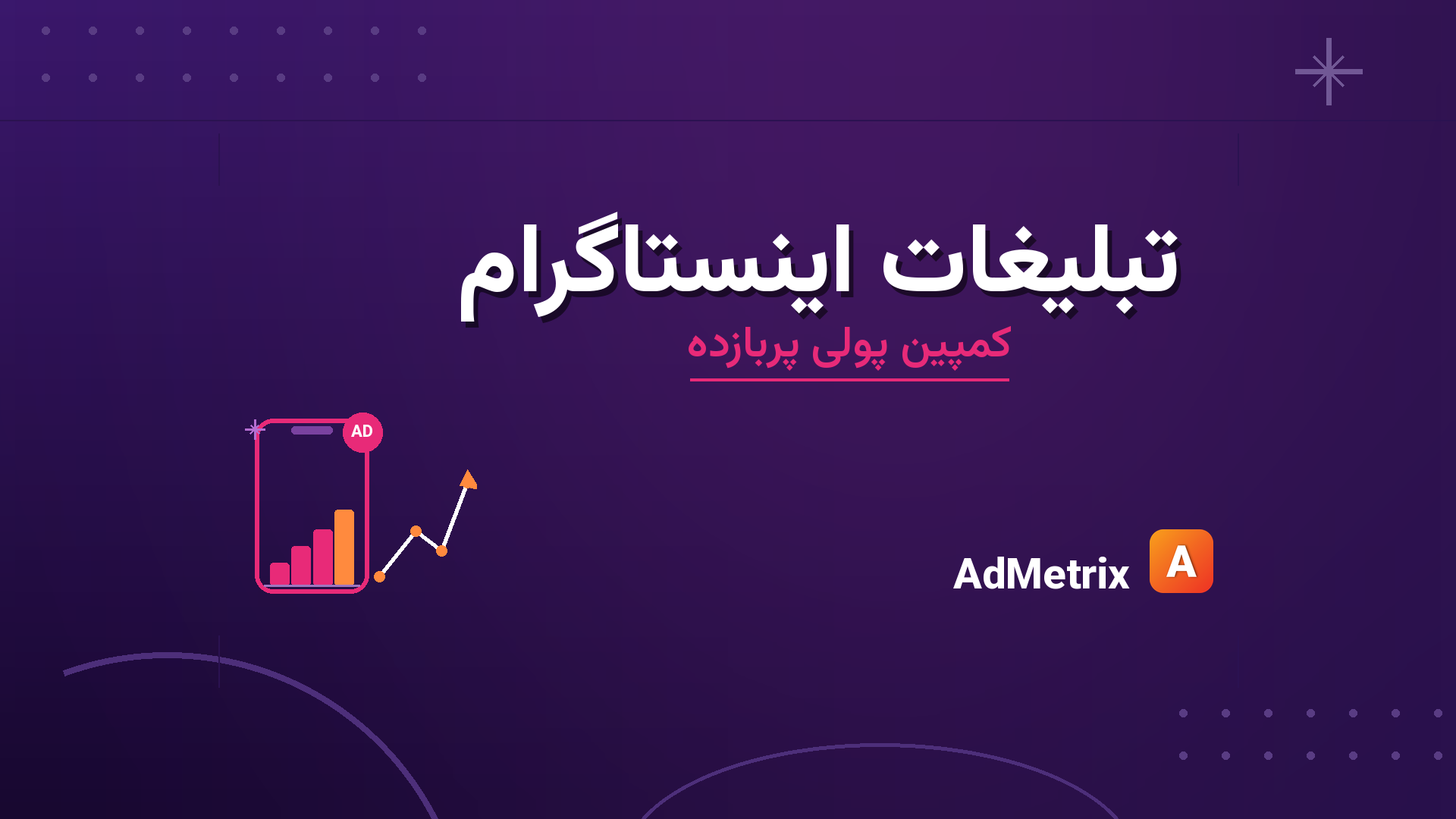 تبلیغات اینستاگرام؛ راهنمای کمپین پولی پربازده