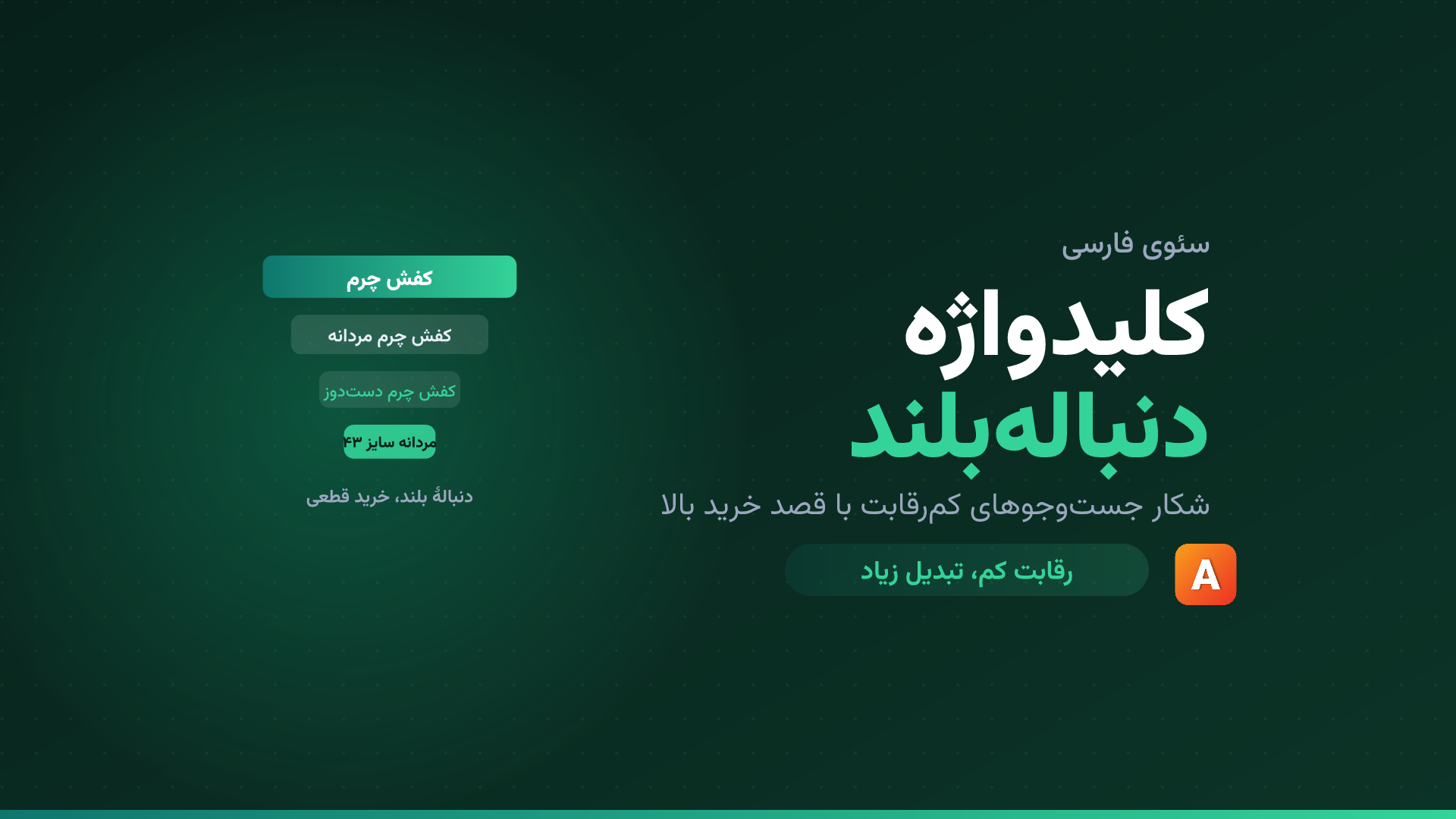 کلیدواژه دنبالهبلند؛ راهنمای شکار جستوجوهای کمرقابت