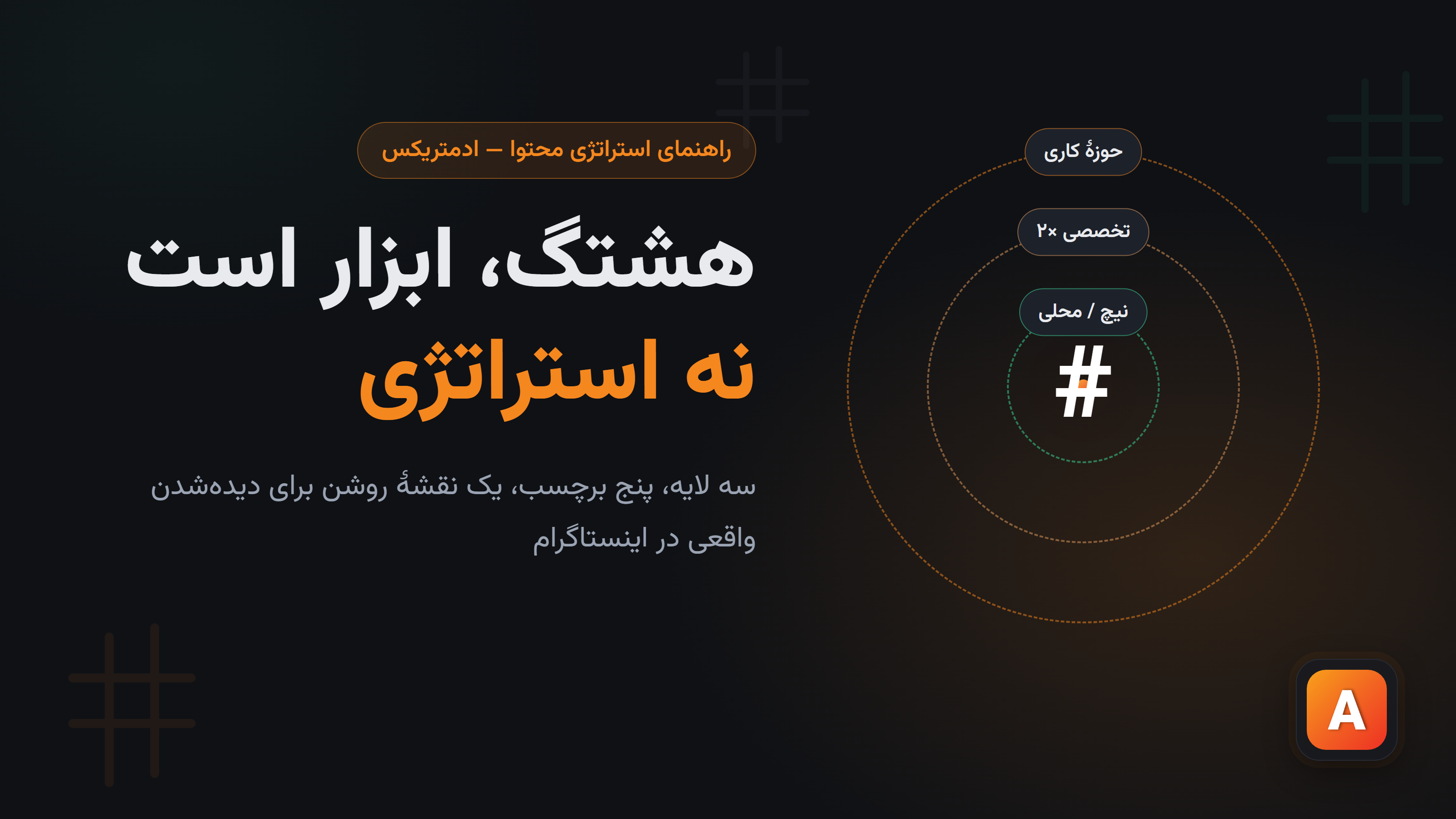 هشتگ اینستاگرام؛ استراتژی واقعی یا توهم رشد؟