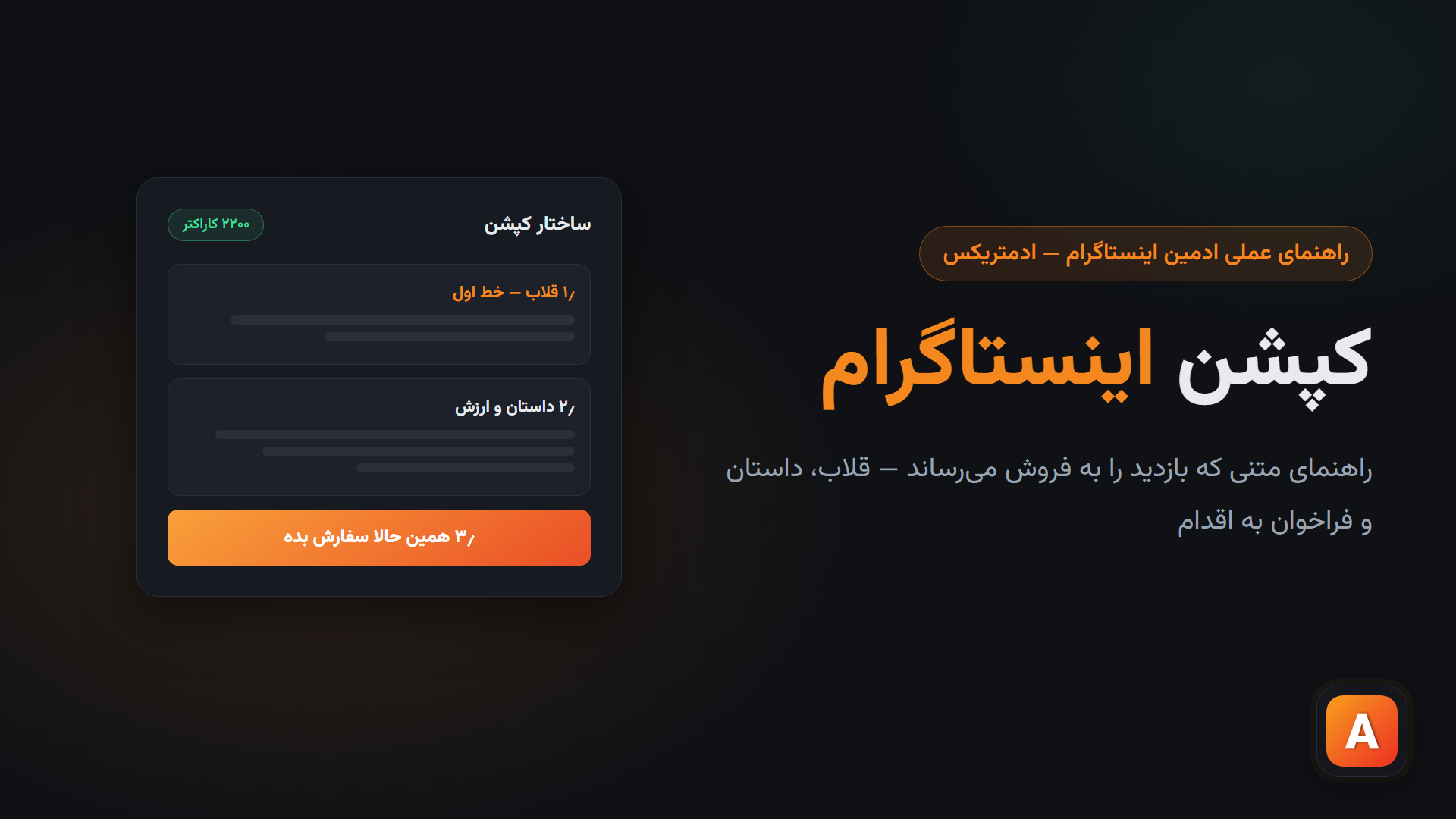 کپشن اینستاگرام؛ راهنمای متنی که بازدید را به فروش می‌رساند
