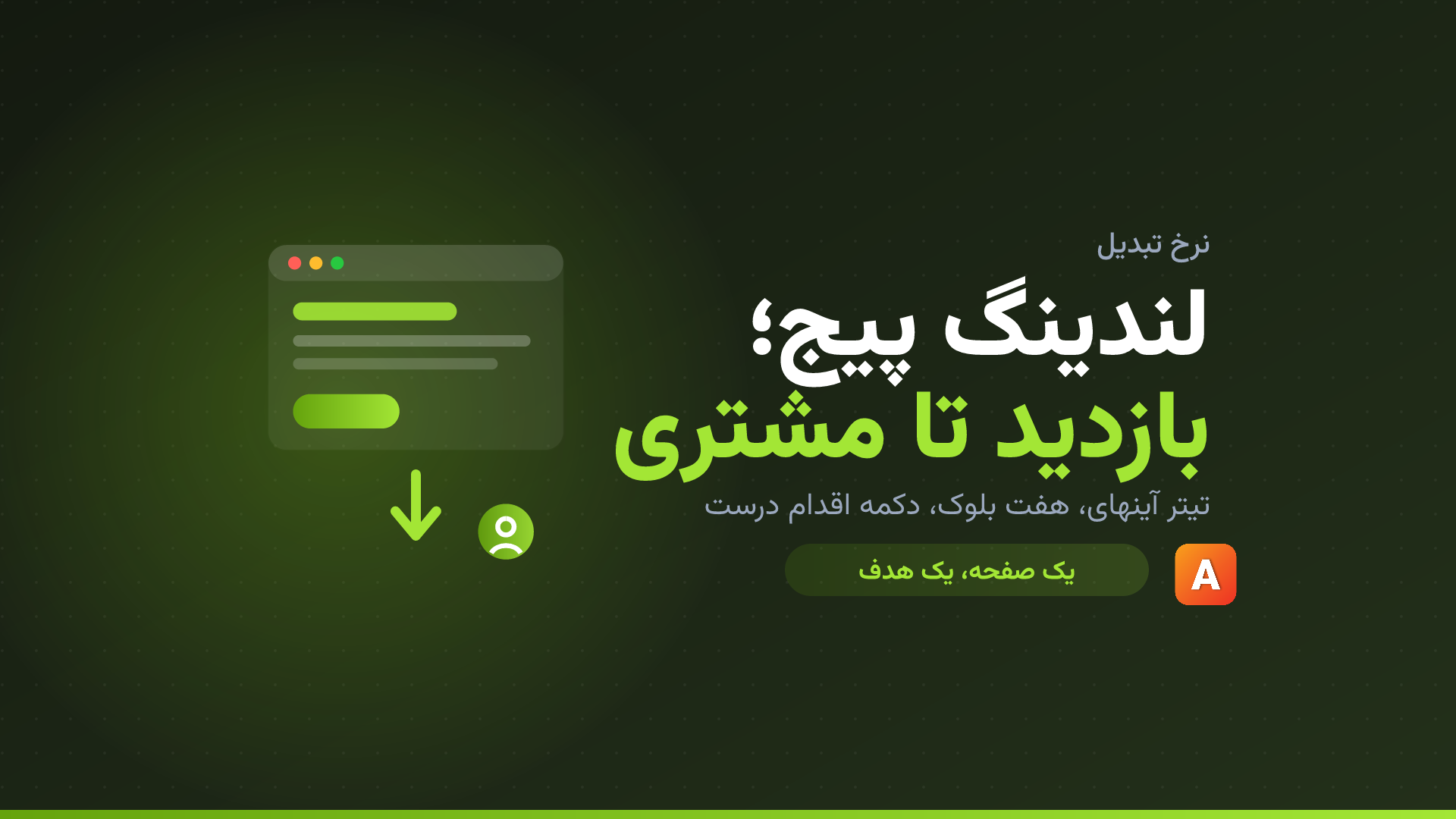 لندینگ پیج؛ صفحۀ اختصاصی تبدیل بازدید به مشتری