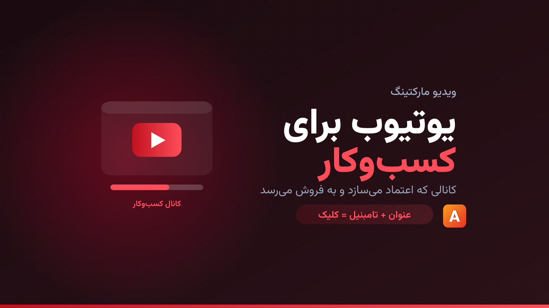 یوتیوب برای کسبوکار؛ راهنمای کانال اعتمادسازی