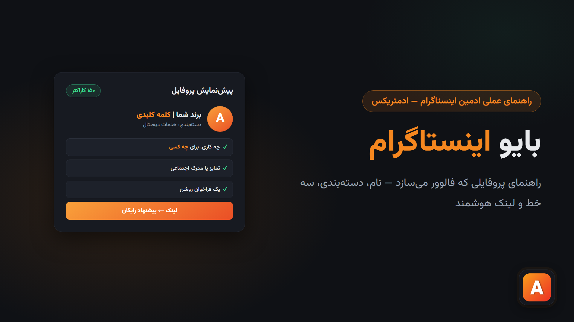 بایو اینستاگرام؛ راهنمای پروفایلی که فالوور می‌سازد