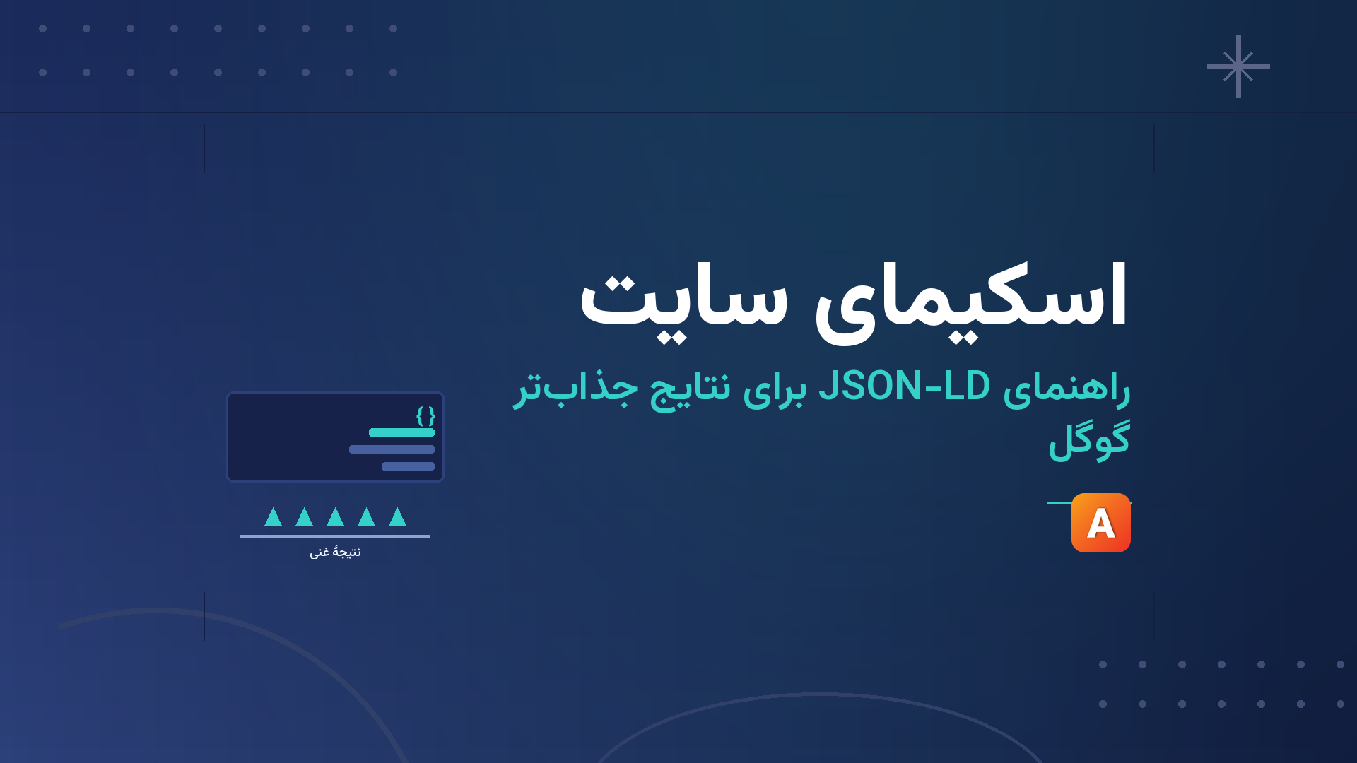 اسکیمای سایت؛ راهنمای JSON-LD برای نتایج جذابتر گوگل