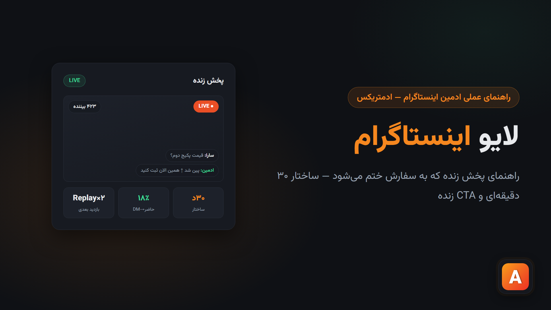 لایو اینستاگرام؛ راهنمای پخش زنده که به سفارش ختم می‌شود