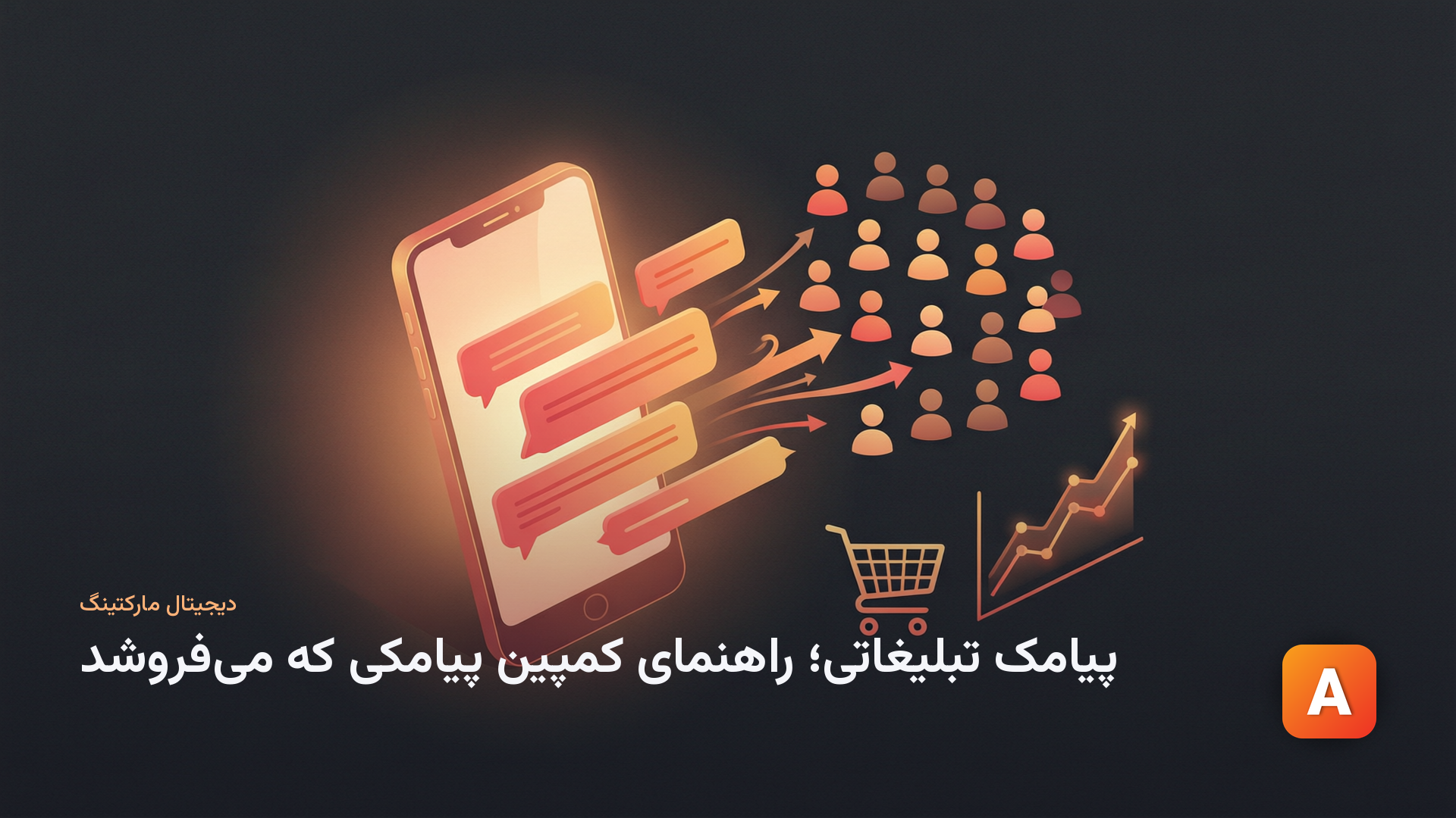 پیامک تبلیغاتی؛ راهنمای کمپین پیامکی که می‌فروشد