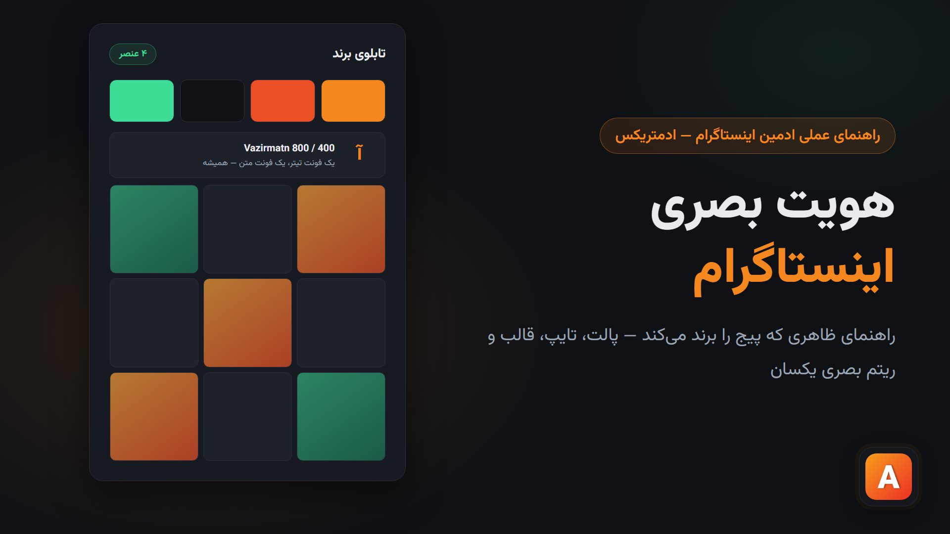 هویت بصری اینستاگرام؛ راهنمای ظاهری که پیج را برند می‌کند