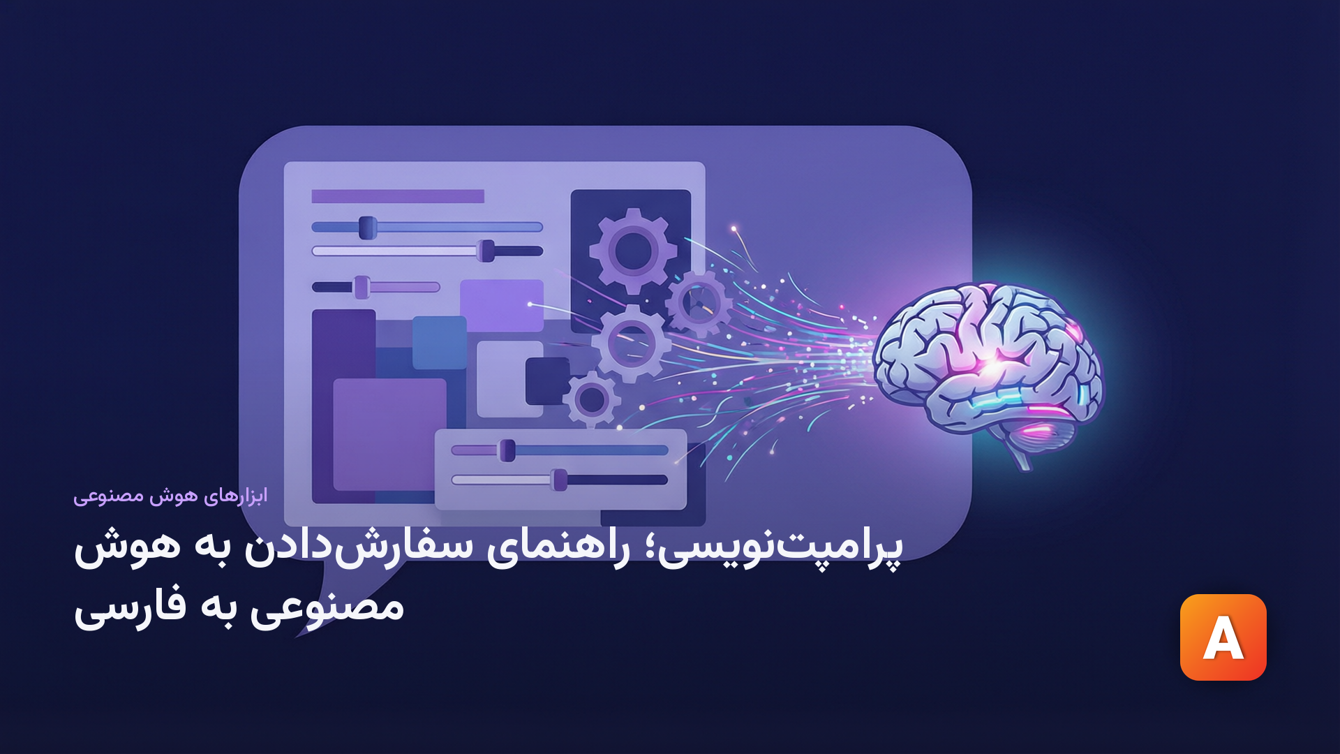 پرامپت‌نویسی؛ راهنمای سفارش‌دادن به هوش مصنوعی به فارسی