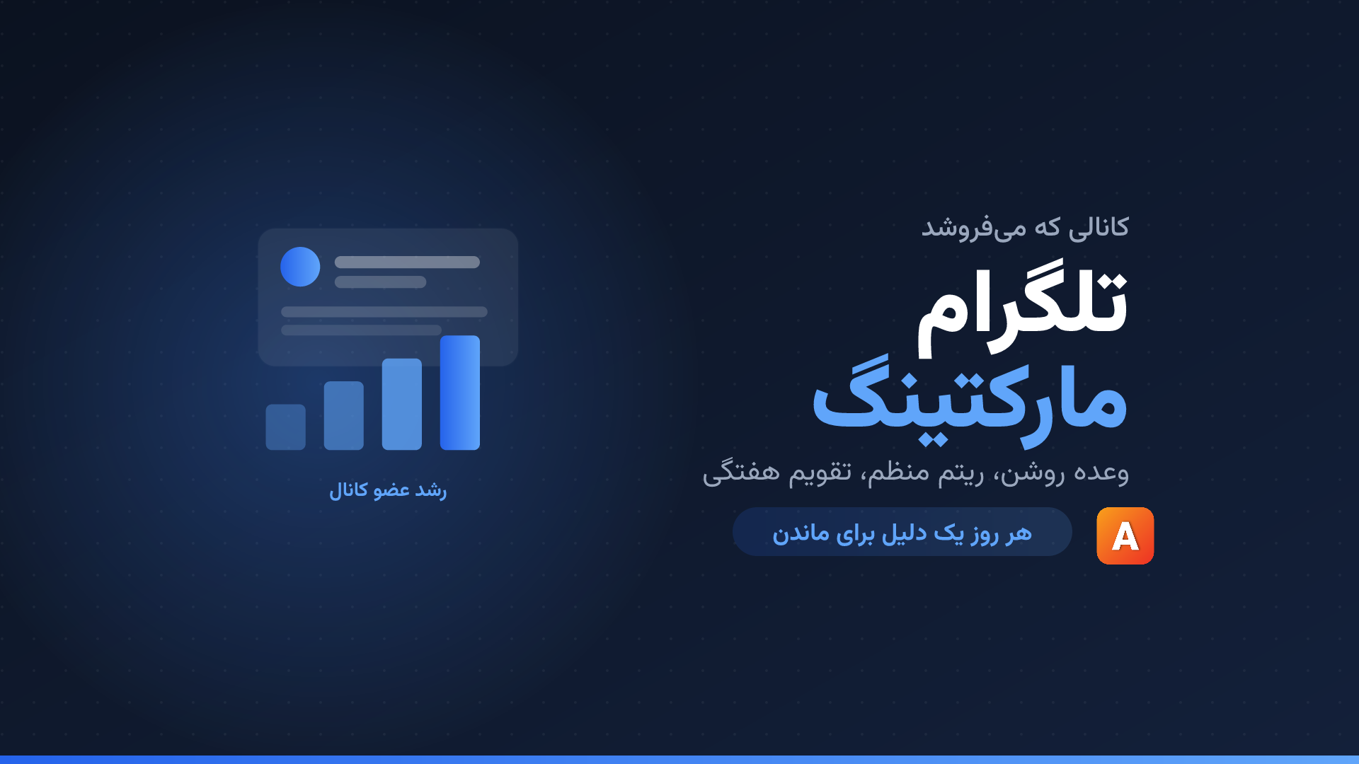 تلگرام مارکتینگ؛ راهنمای ساخت کانال فروش