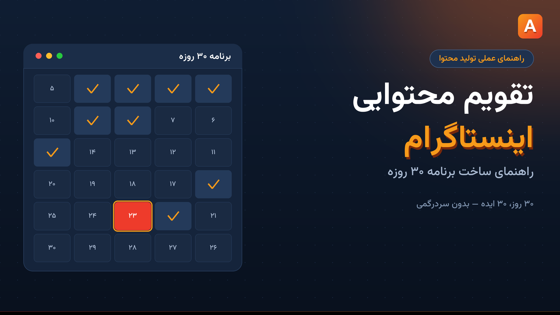 تقویم محتوایی اینستاگرام؛ راهنمای ساخت برنامه ۳۰ روزه