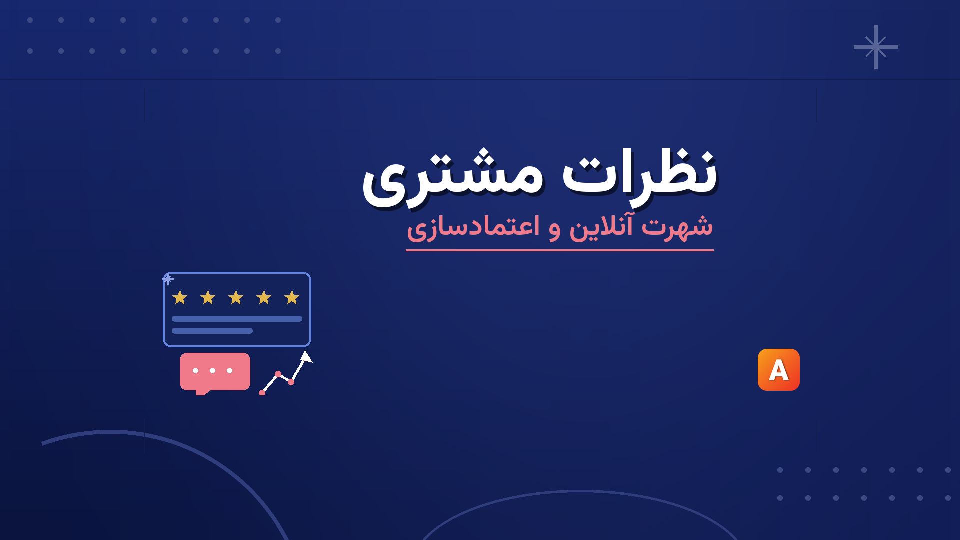 نظرات مشتری و اعتمادسازی؛ راهنمای مدیریت شهرت آنلاین