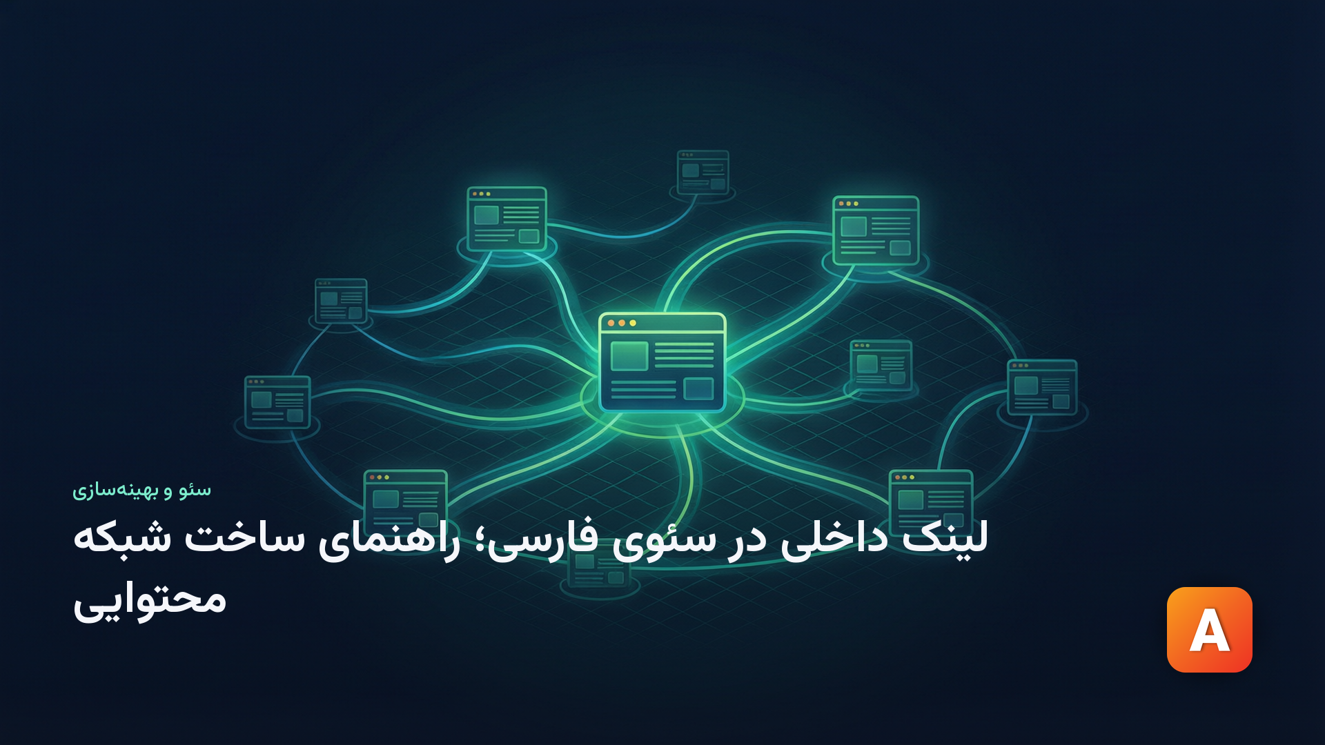لینک داخلی در سئوی فارسی؛ راهنمای ساخت شبکه محتوایی