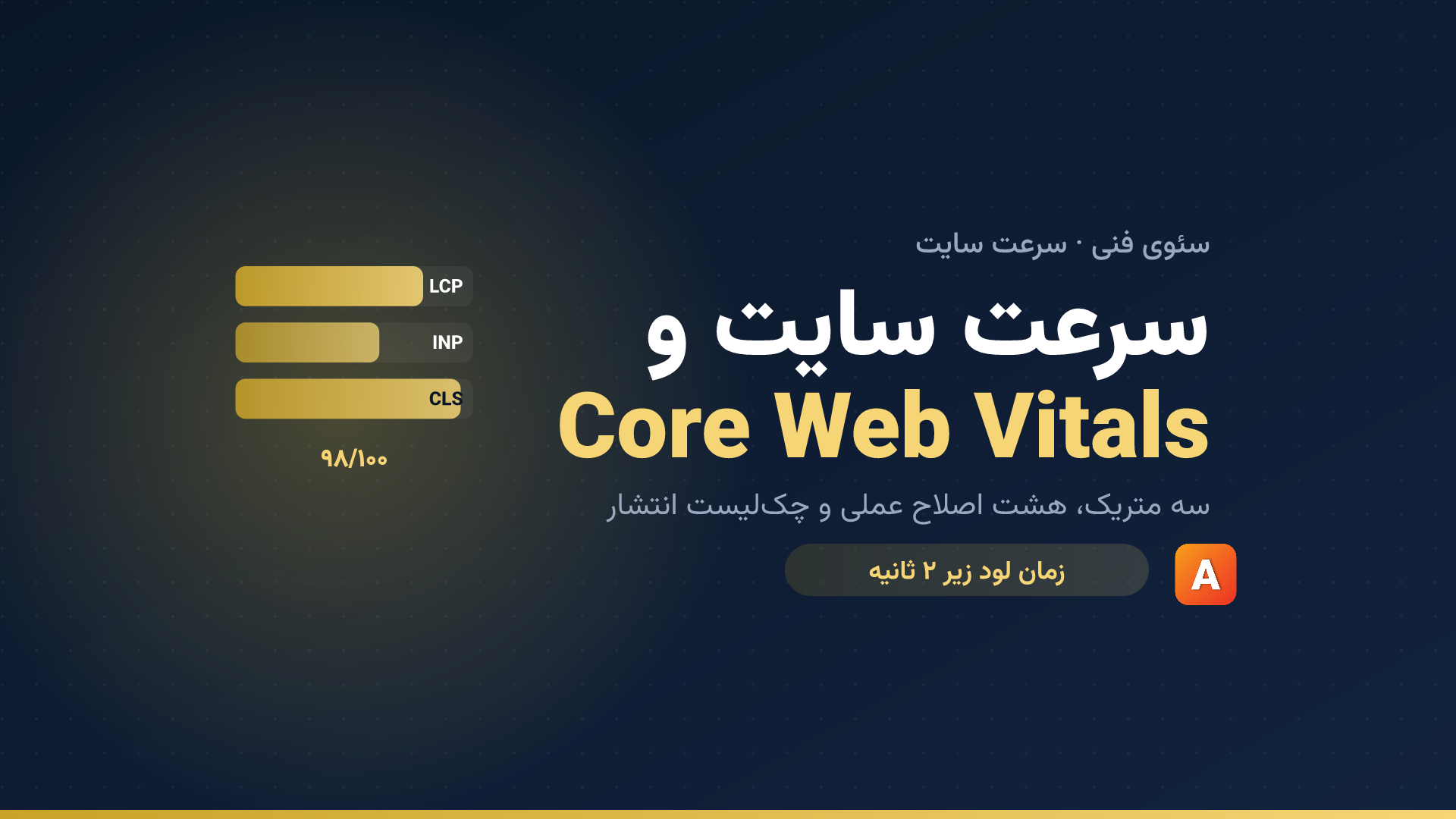 سرعت سایت و Core Web Vitals؛ راهنمای سئوی فارسی