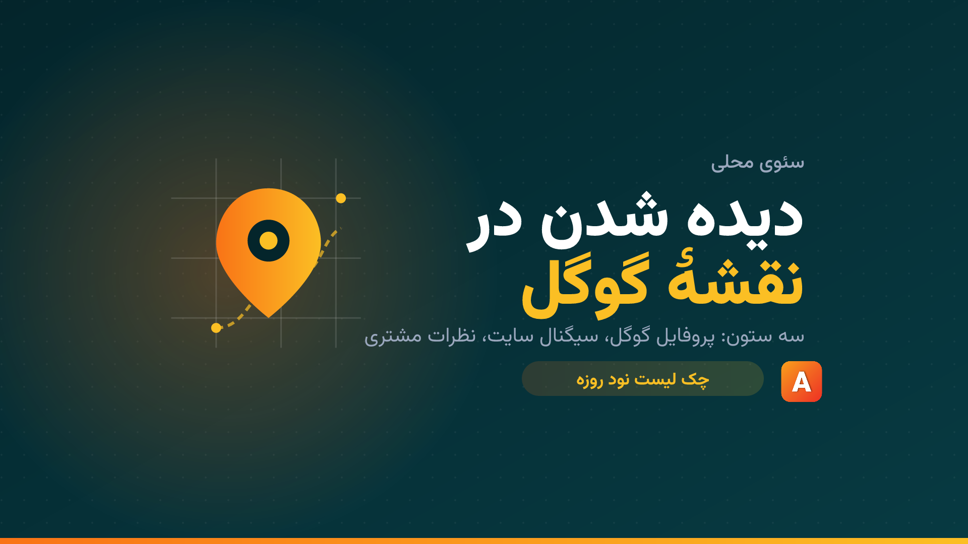 سئوی محلی؛ راهنمای دیده شدن در نقشۀ گوگل
