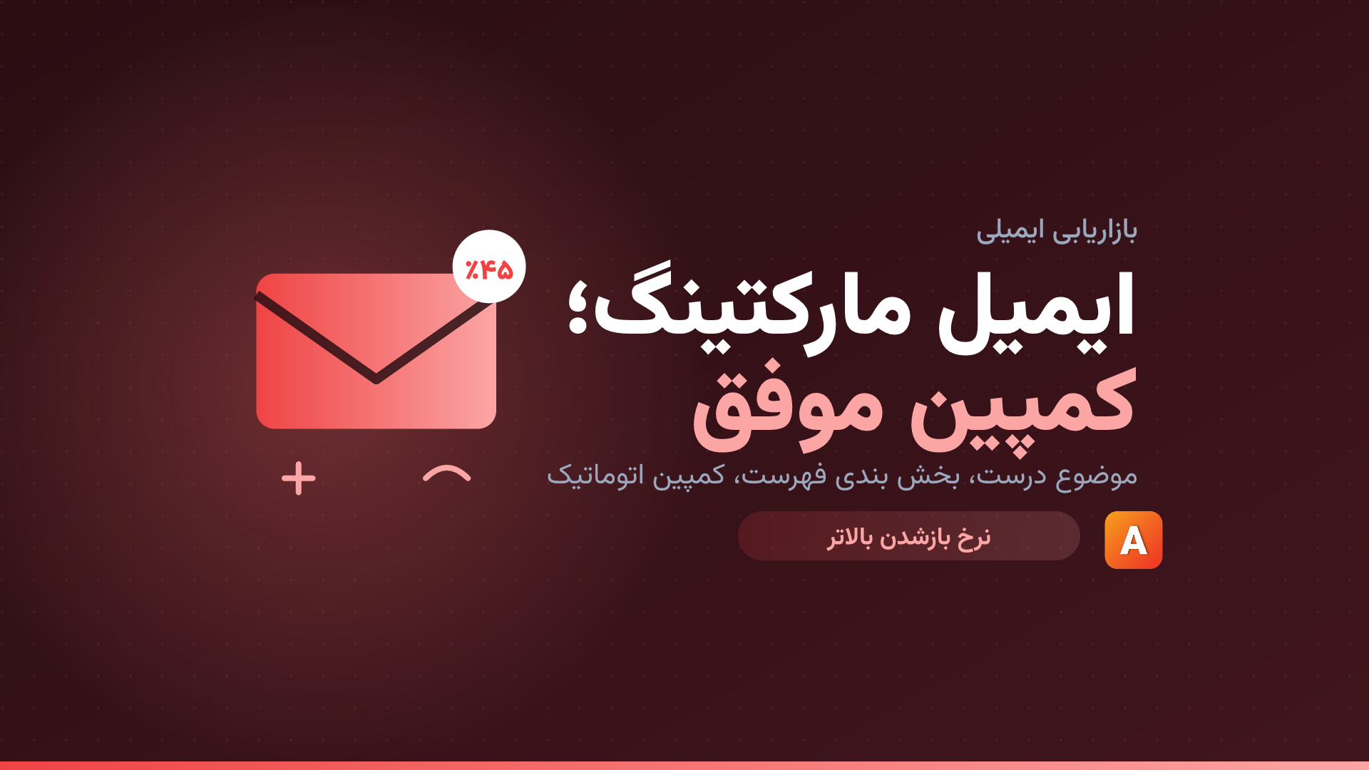 ایمیل مارکتینگ؛ راهنمای کمپین ایمیلی با نرخ بازشدن بالا