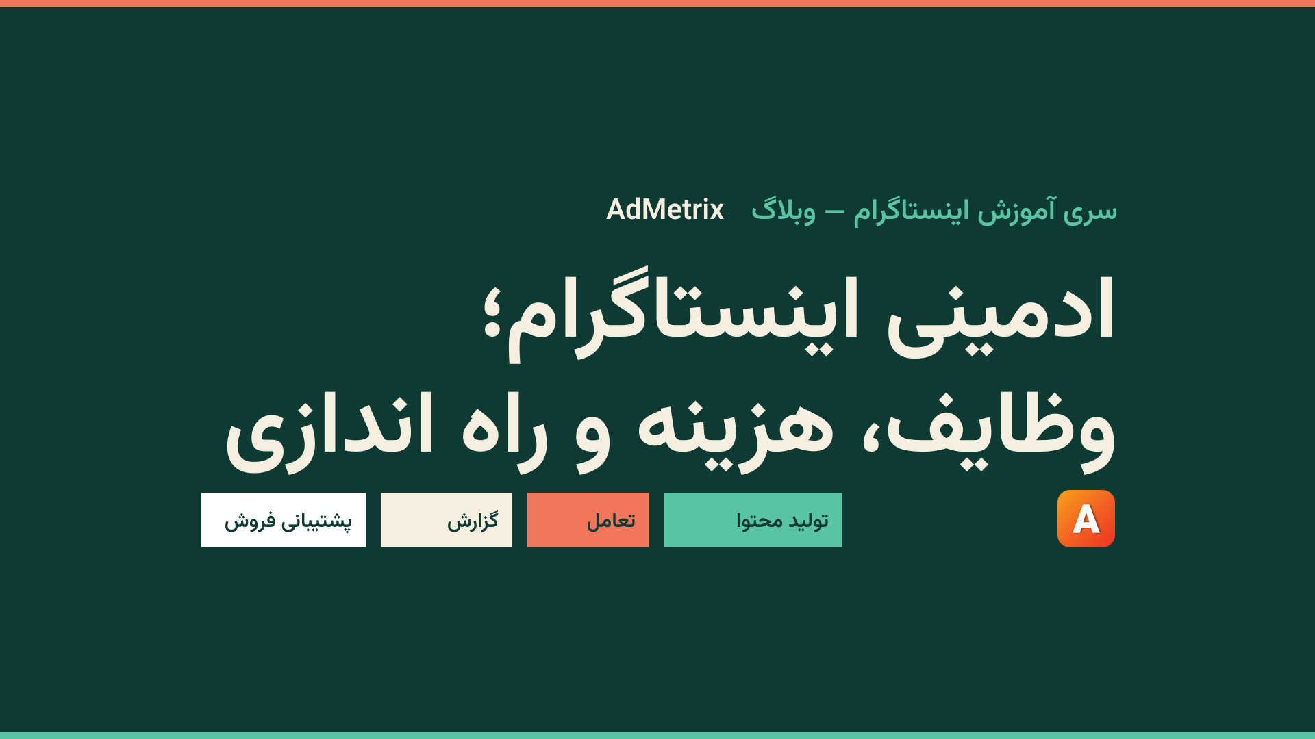 ادمینی اینستاگرام؛ وظایف، هزینه و راهاندازی