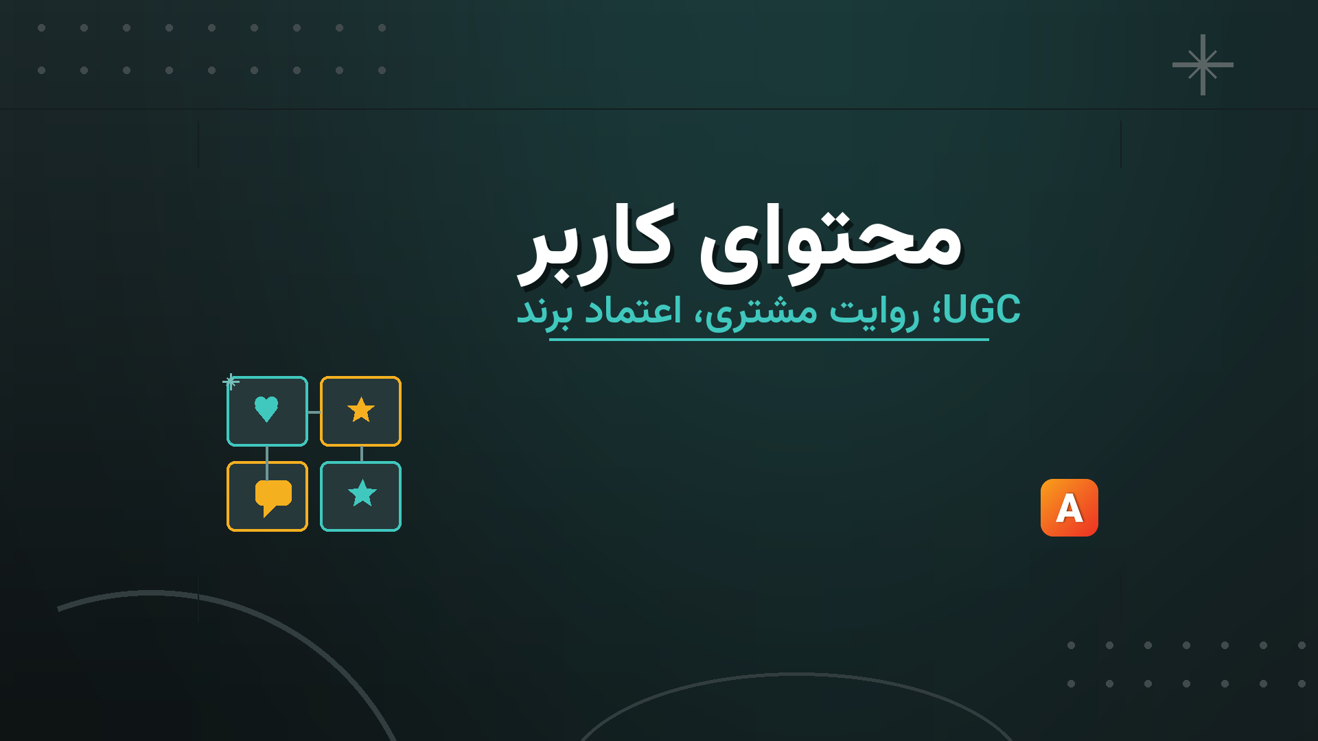 محتوای کاربر (UGC)؛ راهنمای دیده شدن با روایت مشتری