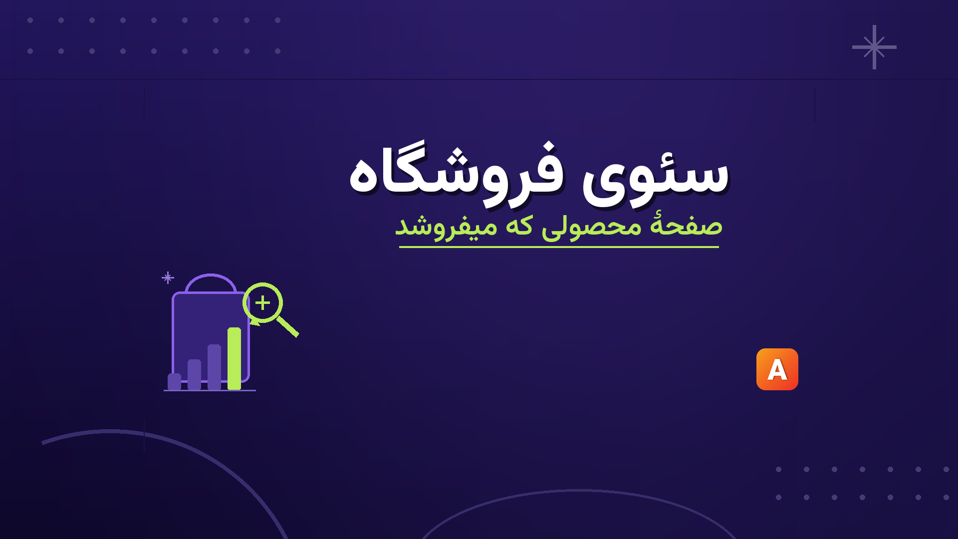 سئوی فروشگاه؛ راهنمای صفحۀ محصول که در گوگل میفروشد